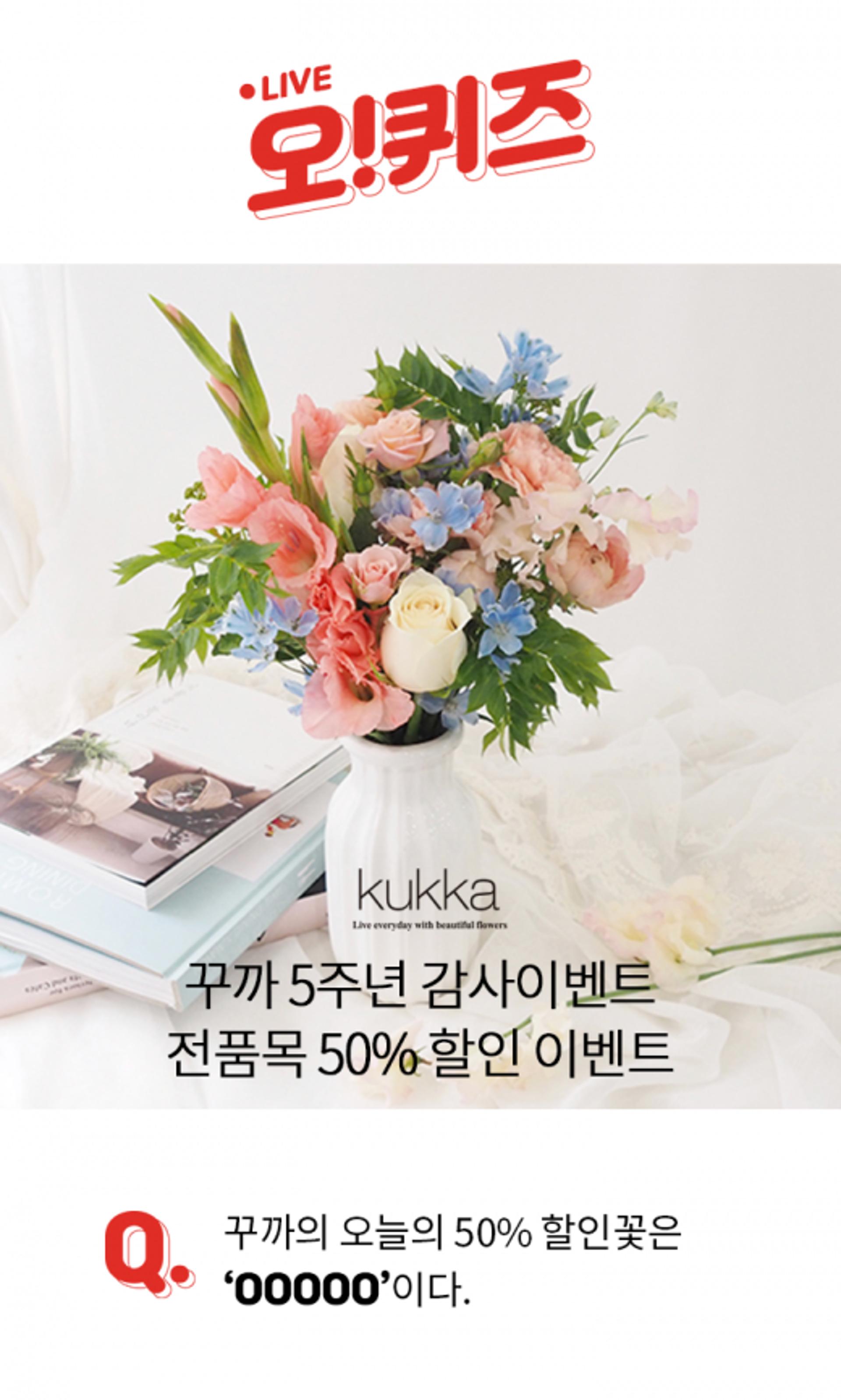 꾸까꽃반값할인, OOOOO 오퀴즈 천만원 이벤트 정답은?