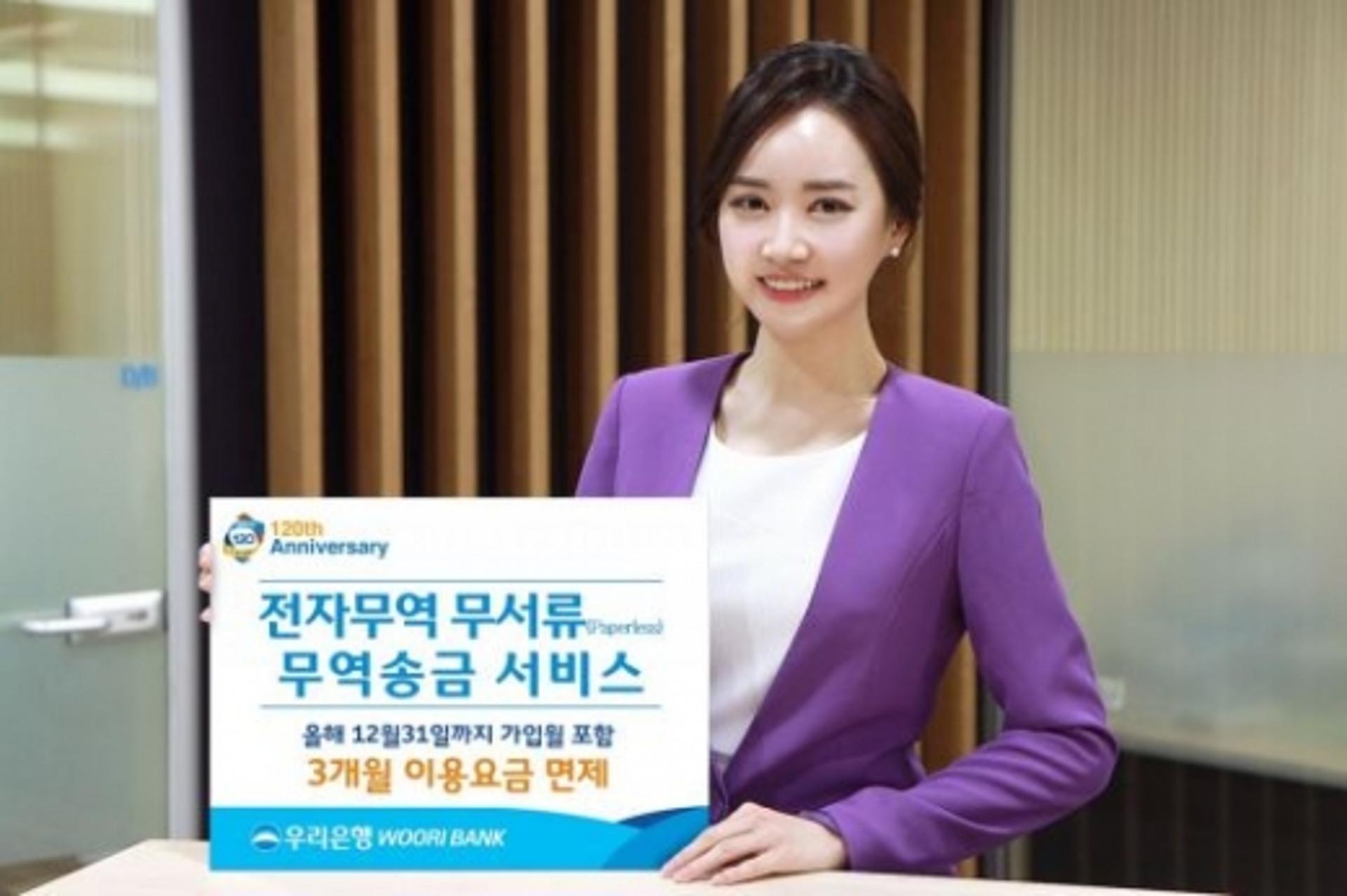 우리은행, 전자무역 무서류 무역송금 서비스 실시