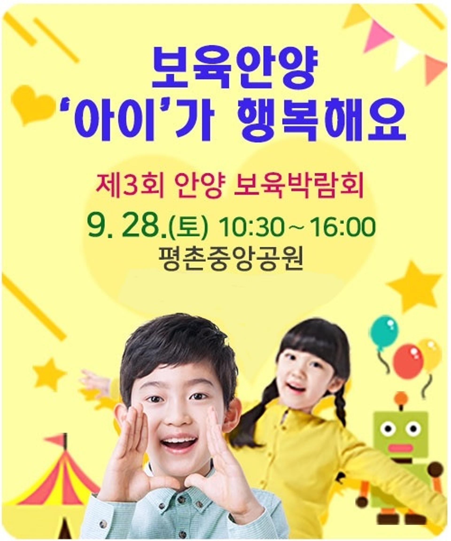 안양시, 28일 안양보육박람회 개최…'보육은 미래입니다'
