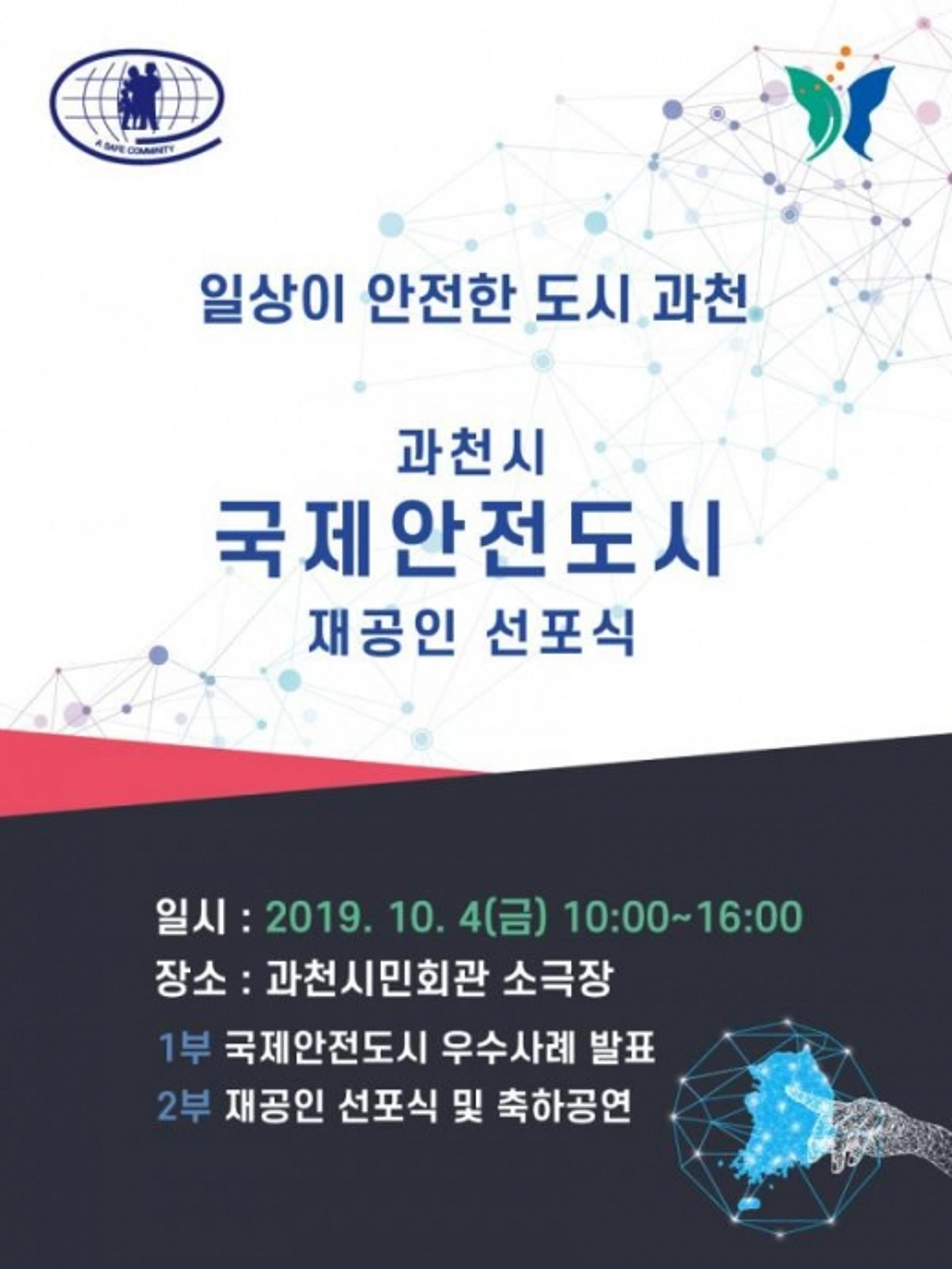 과천시, ‘국제안전도시’ 재공인 성공…10월 4일 선포식 개최