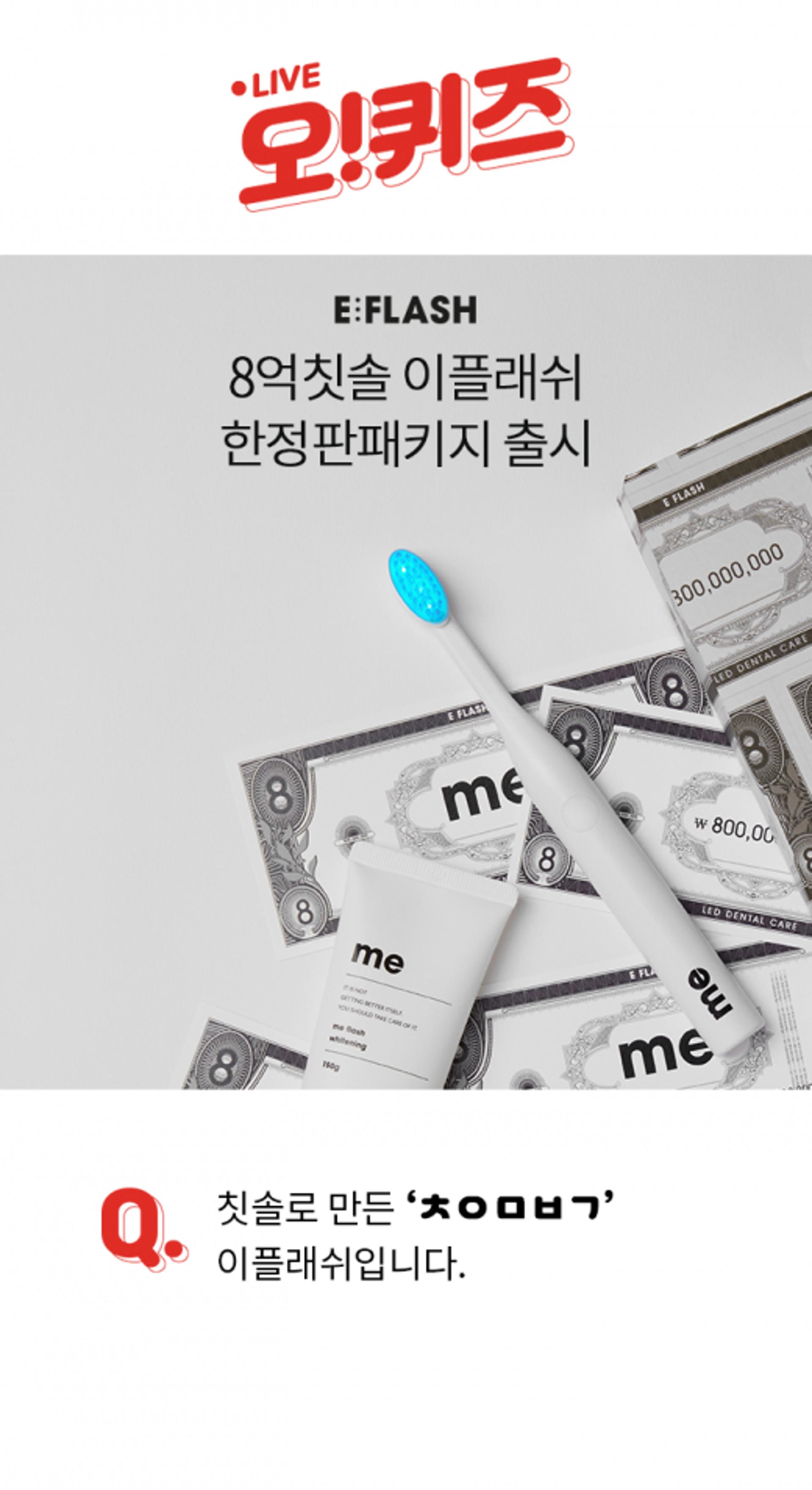 '8억칫솔' 이플래쉬, 오퀴즈 천만원이벤트 'ㅊㅇㅁㅂㄱ' 정답은?