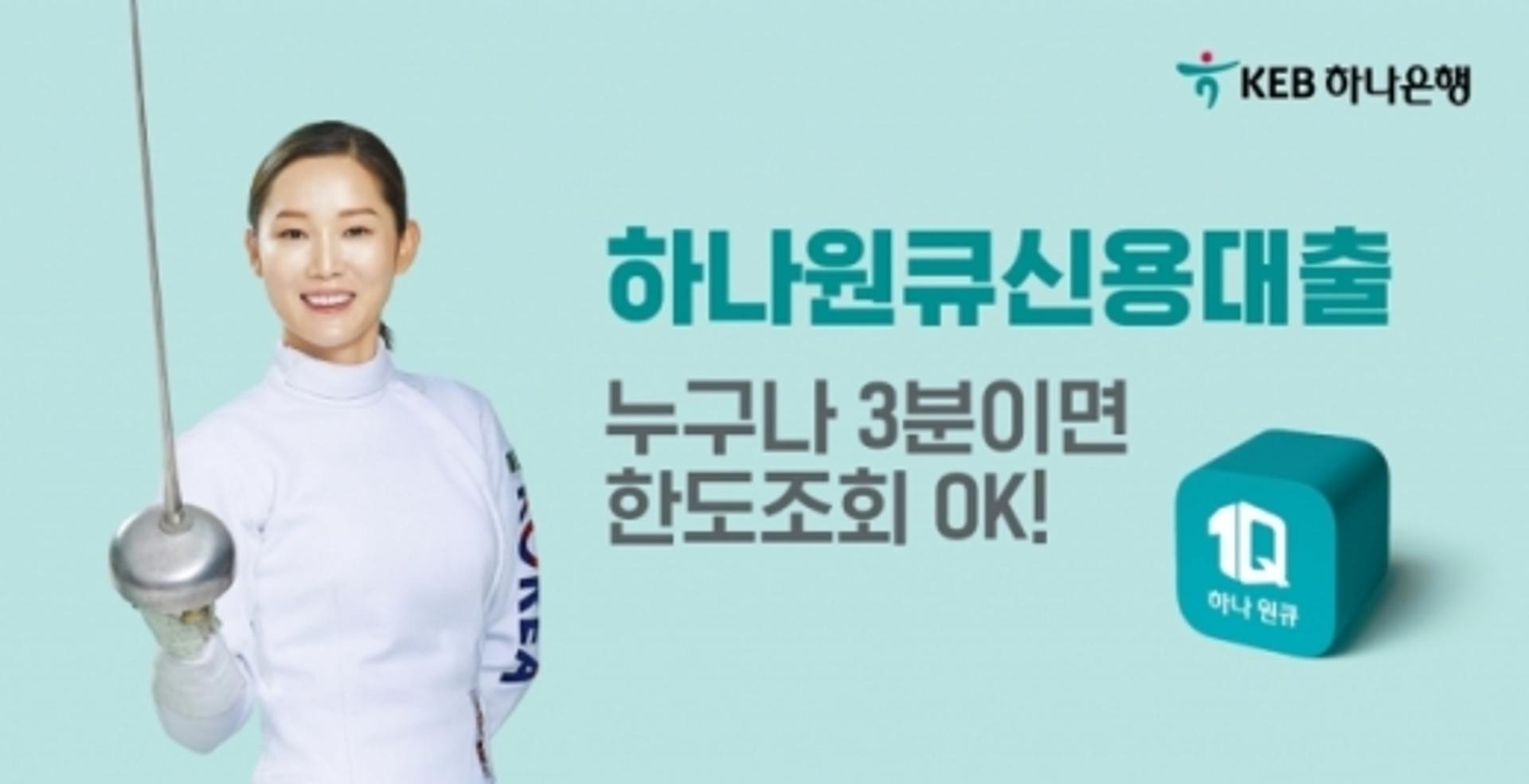 KEB하나은행, 원큐신용대출 광고모델에 휠체어펜싱 김선미 발탁