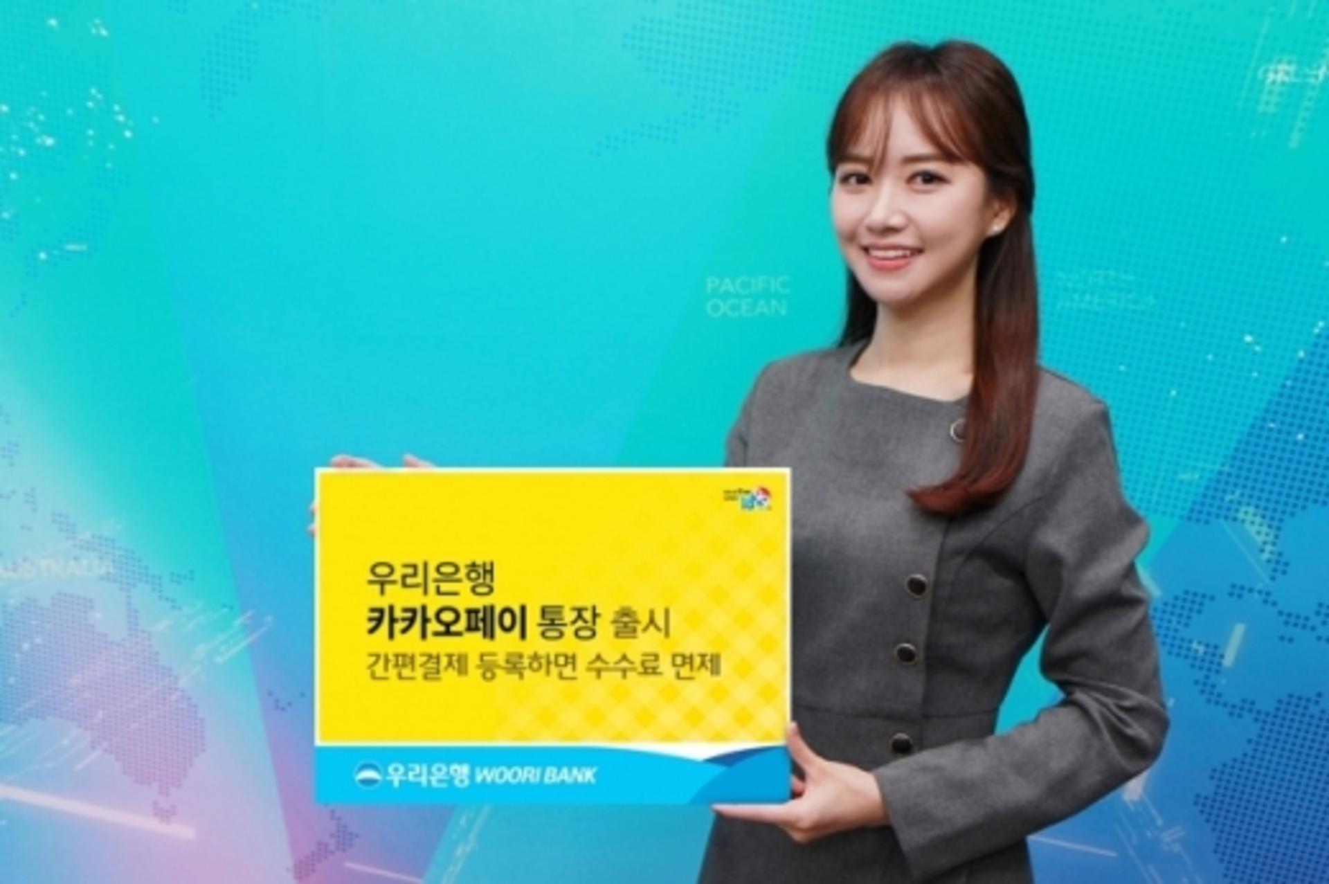 우리은행, '우리 카카오페이 통장' 출시