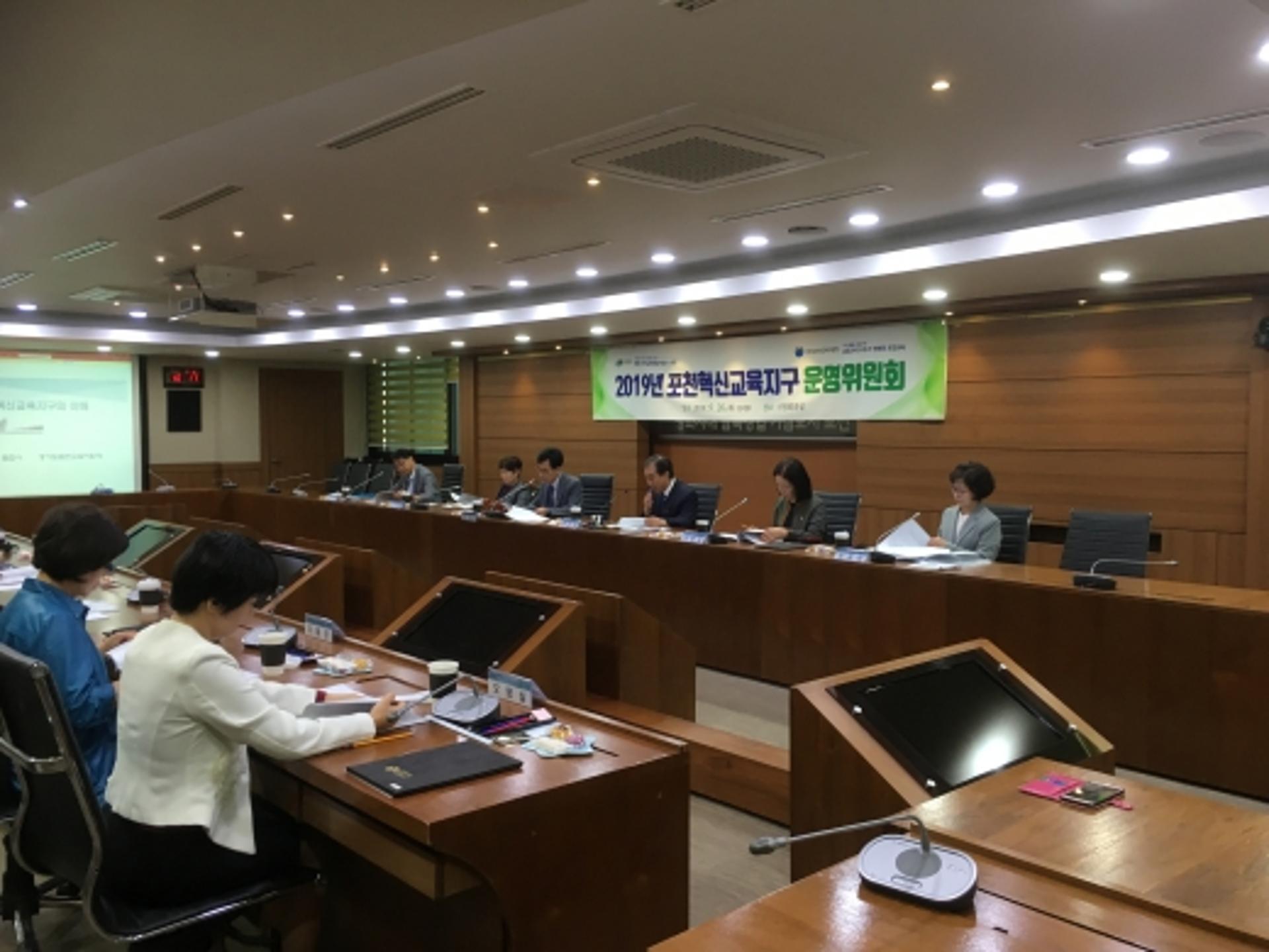 포천시, 2019년 포천혁신교육지구 운영위원회 개최