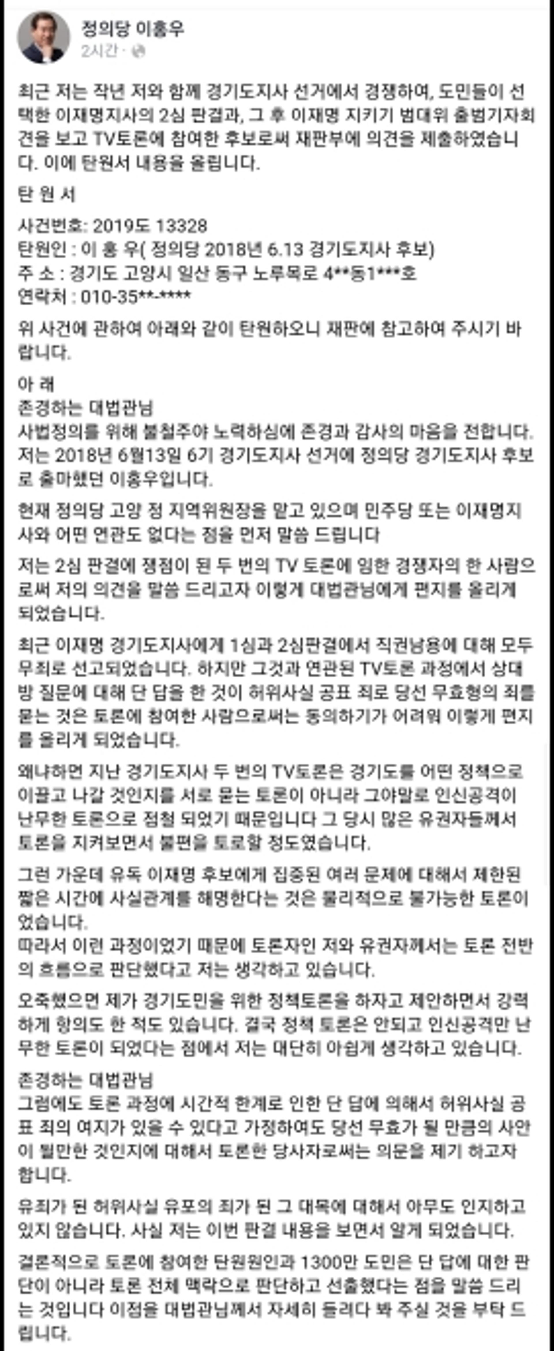 이홍우 정의당 전 경기지사 후보, 이재명 무죄탄원