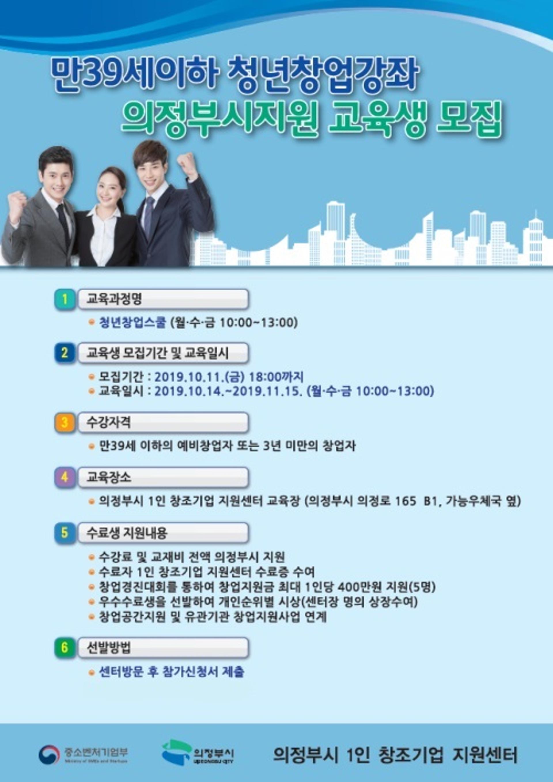 의정부시 1인창조기업 지원센터 ‘청년창업스쿨’ 운영