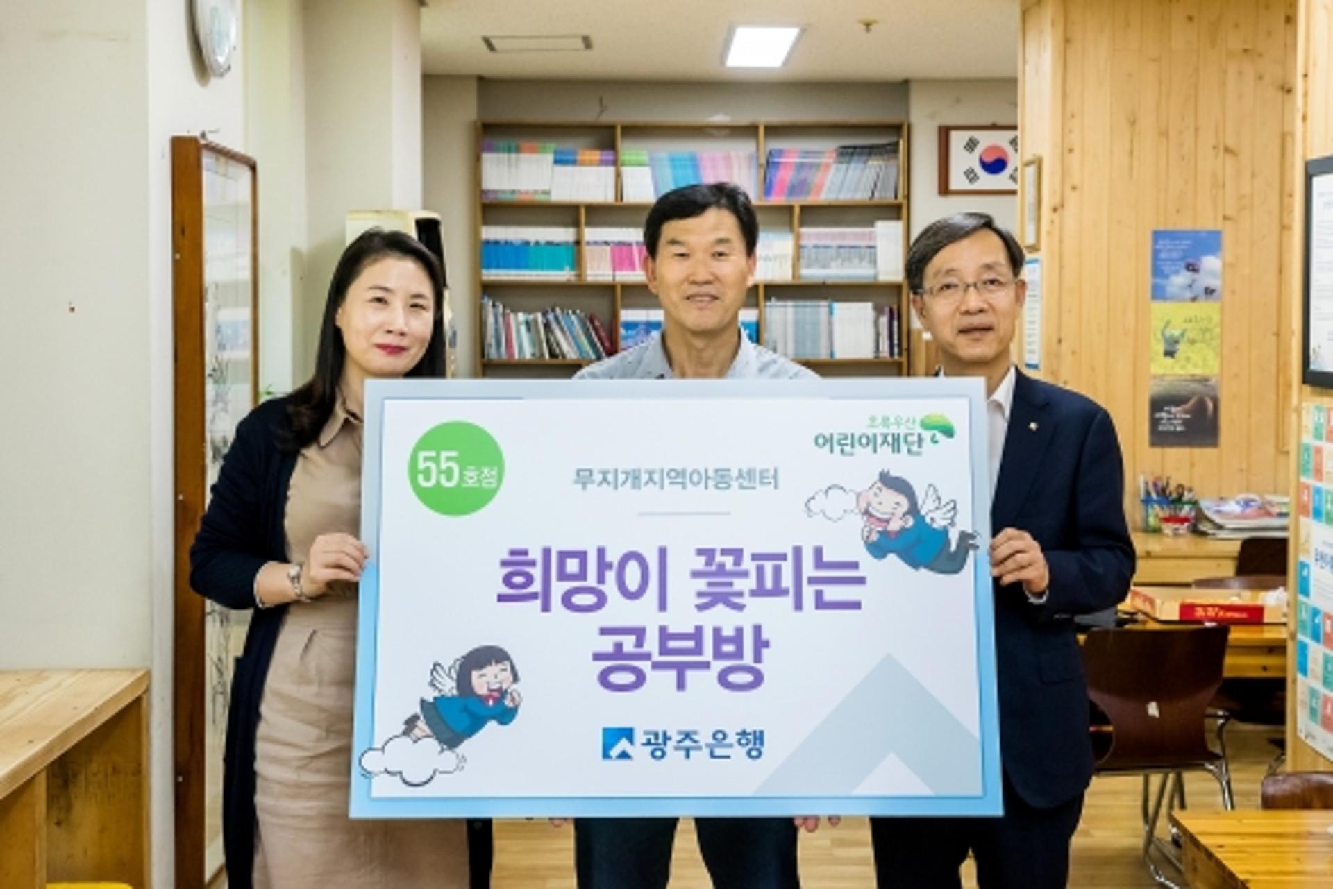 광주은행, '희망이 꽃피는 공부방 55호점' 선정