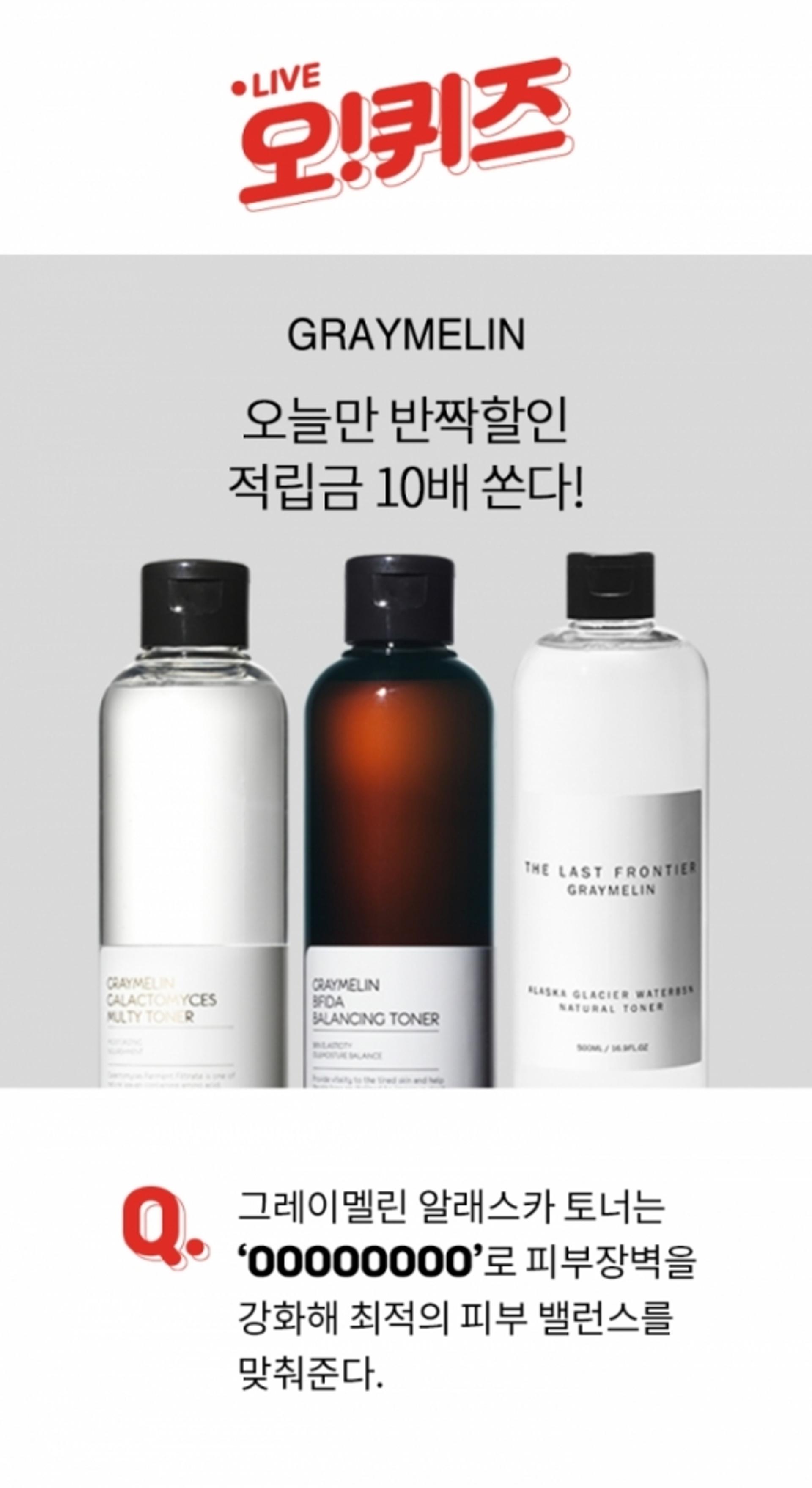 그레이멜린 알래스카토너, 오퀴즈 10시 'OOOOOOOO' 정답은?