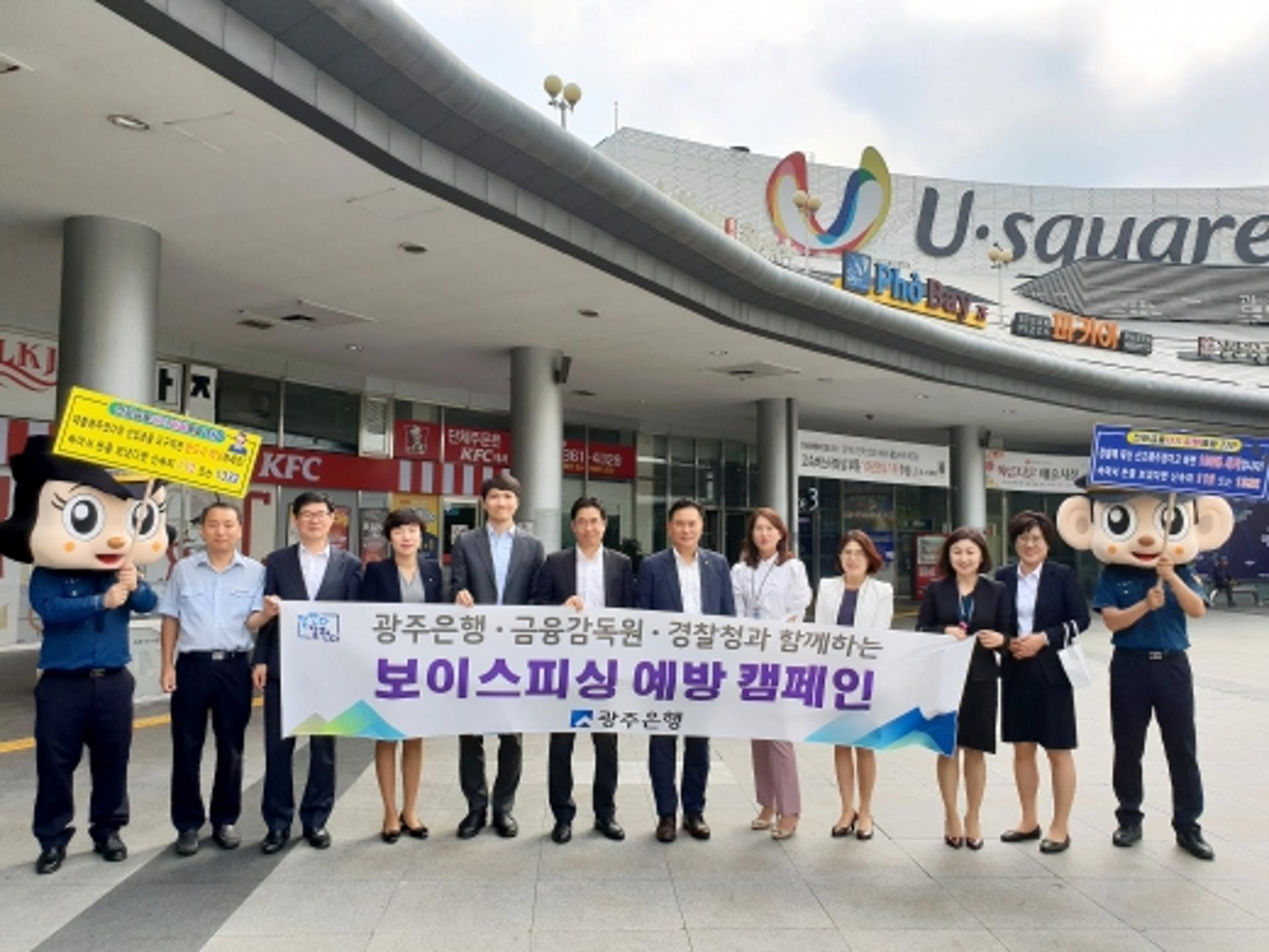 광주은행, '금융사기' 예방 길거리 합동 캠페인