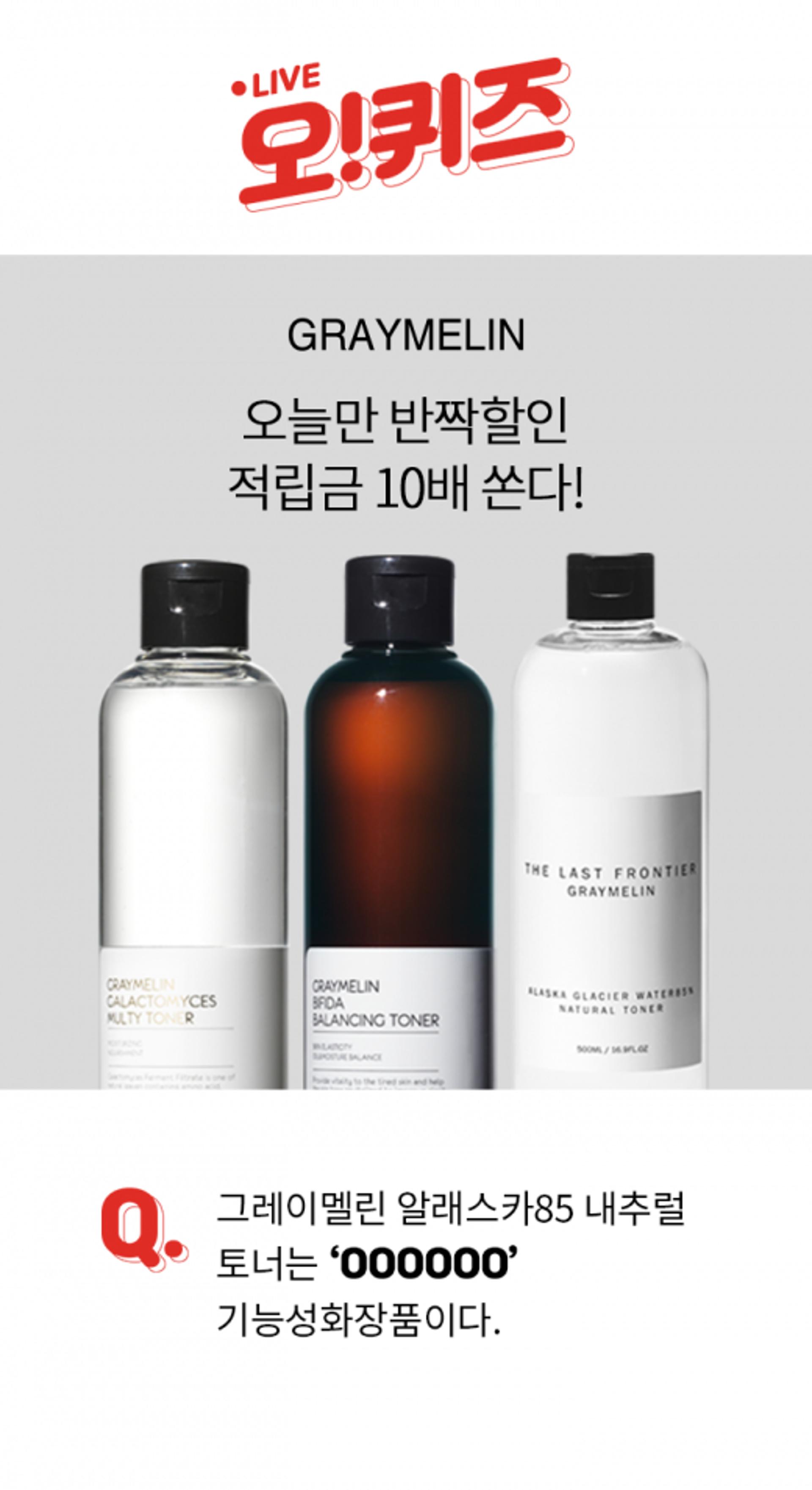 그레이멜린 알래스카토너, 오퀴즈 12시 'OOOOOO' 정답은?