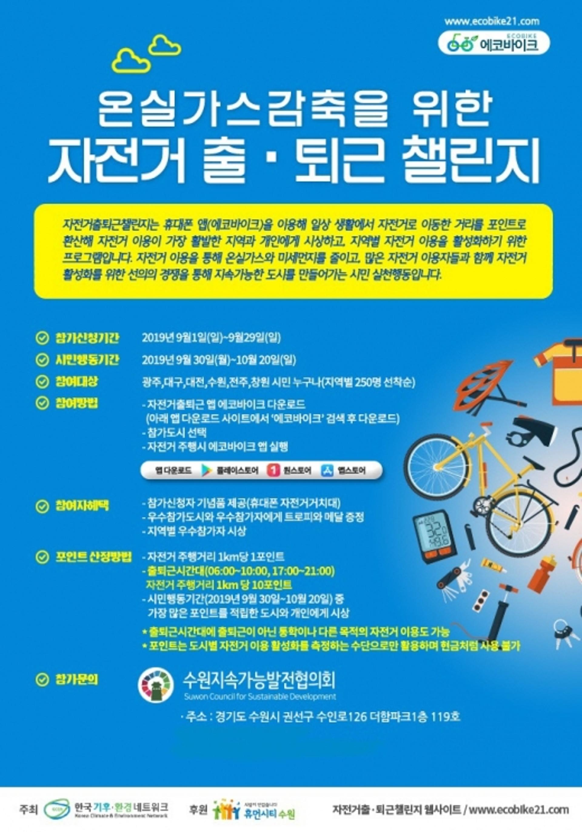 수원·대구·광주 등 6개 도시, 10월20일까지 '자전거 출퇴근 챌린지'
