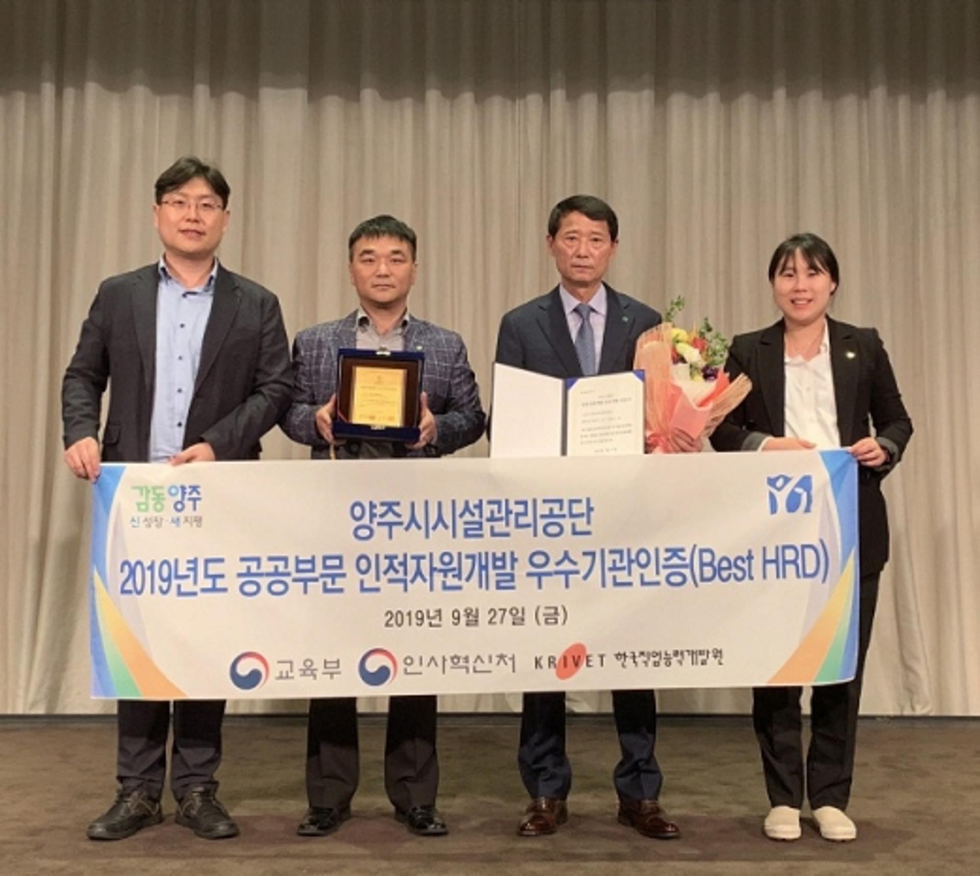 양주시시설관리공단, 2019년 인적자원개발 우수기관 인증 획득