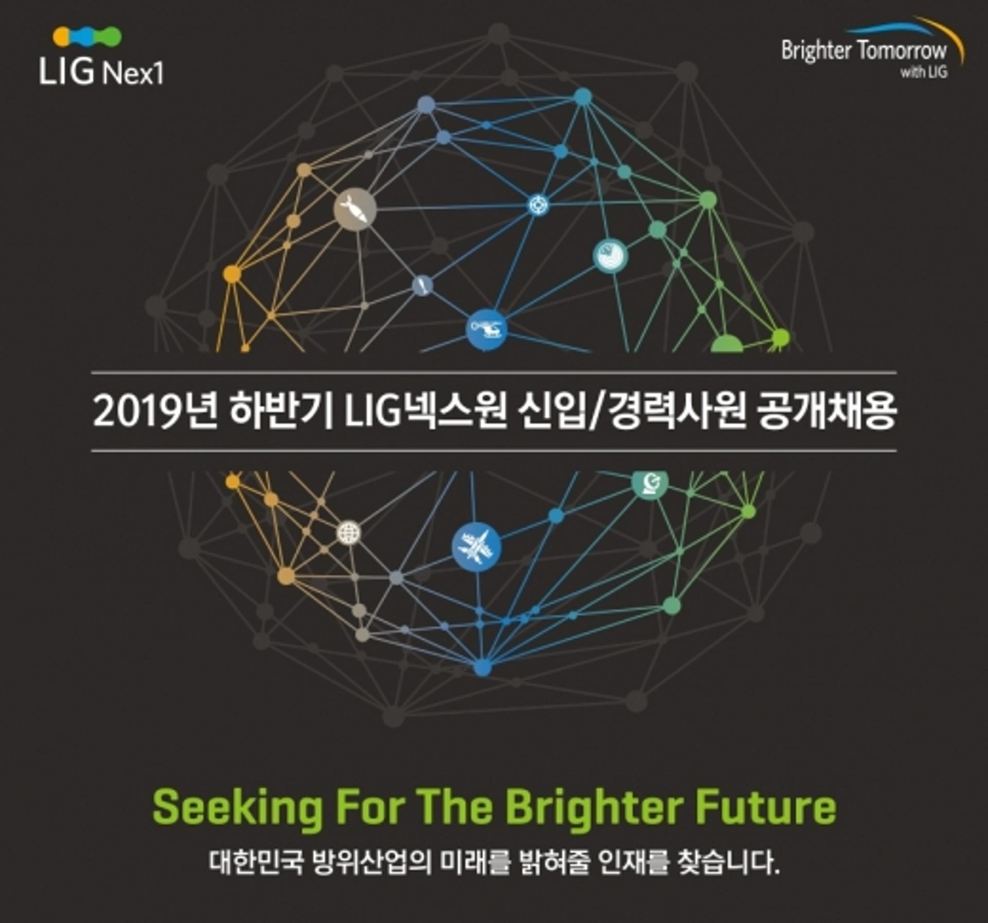 LIG넥스원, 하반기 신입·경력 공채… 13일 지원 마감