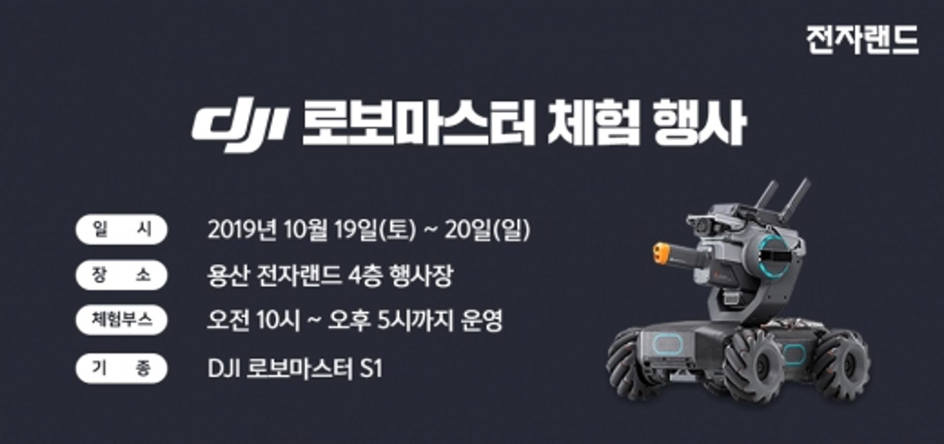 전자랜드, 19~20일 DJI 로보마스터 체험행사 개최