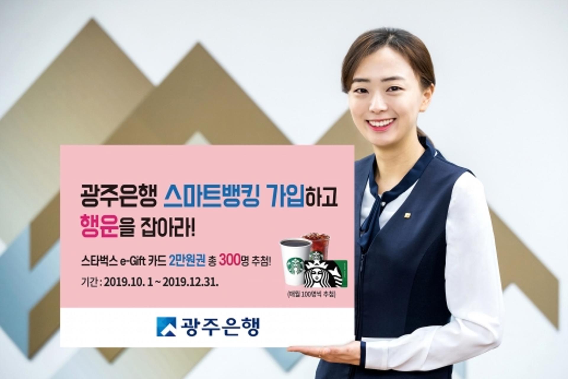 광주은행, 연말까지'스마트뱅킹 가입 행운을 잡아라' 이벤트