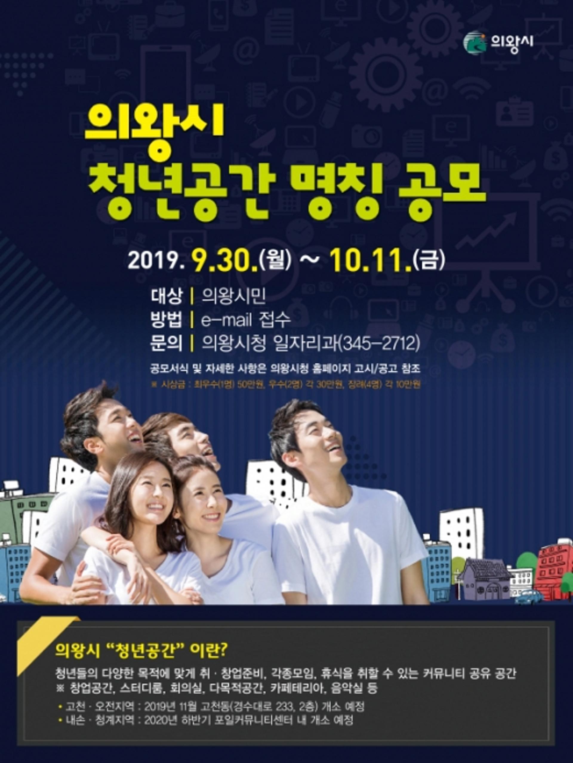 의왕시, 청년들을 위한 커뮤니티 공간 명칭 공모