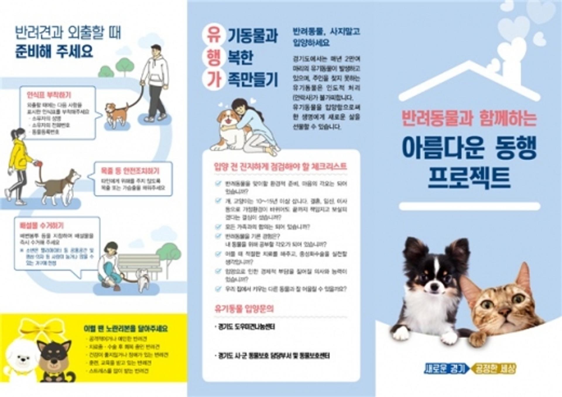 경기도, 동물 보호 정책·펫티켓 내용 담은 홍보물 2만부 제작