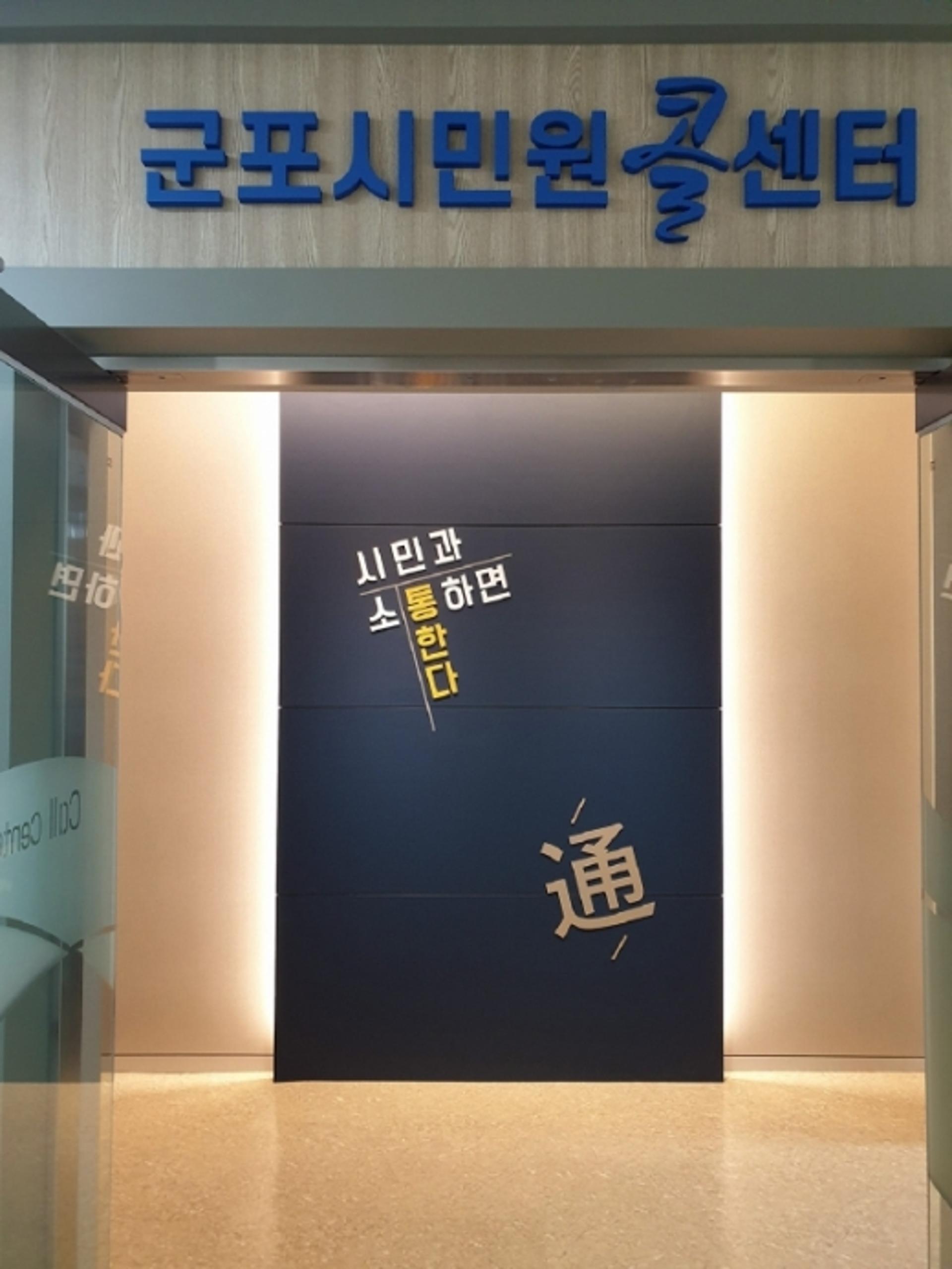 군포시, 민원콜센터 시범 운영 시작… 11월 정식 개관