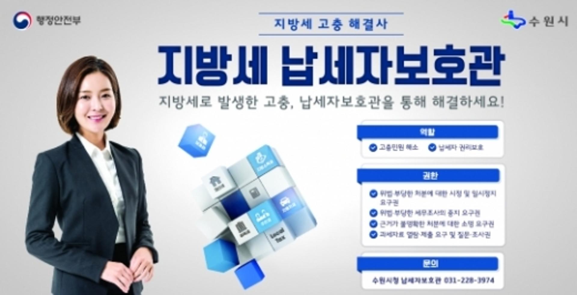 수원시, 지방세 고충 해결 '납세자보호관' 제도 '호응'