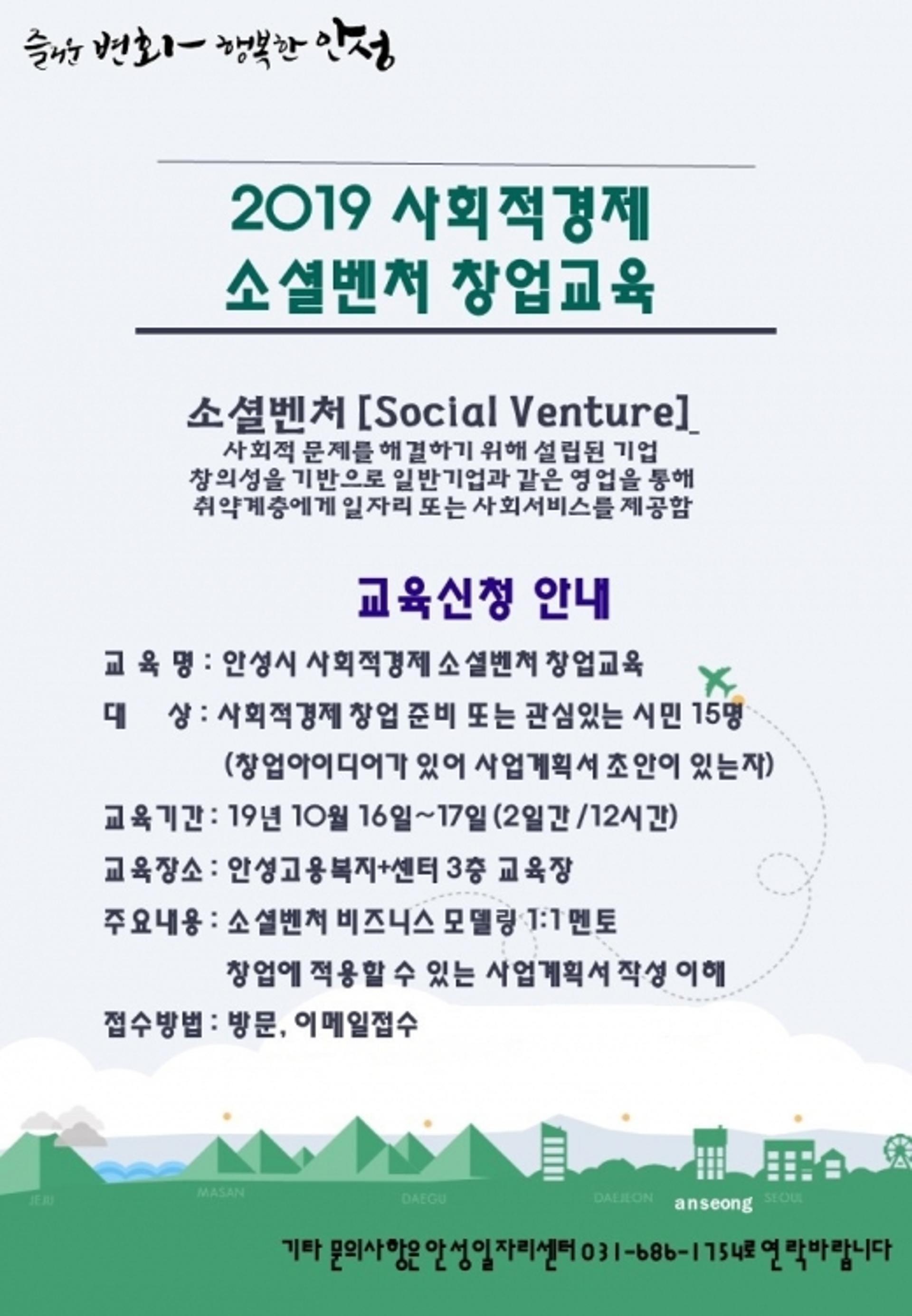 안성일자리센터 ‘사회적경제 소셜벤처 창업’ 교육 진행