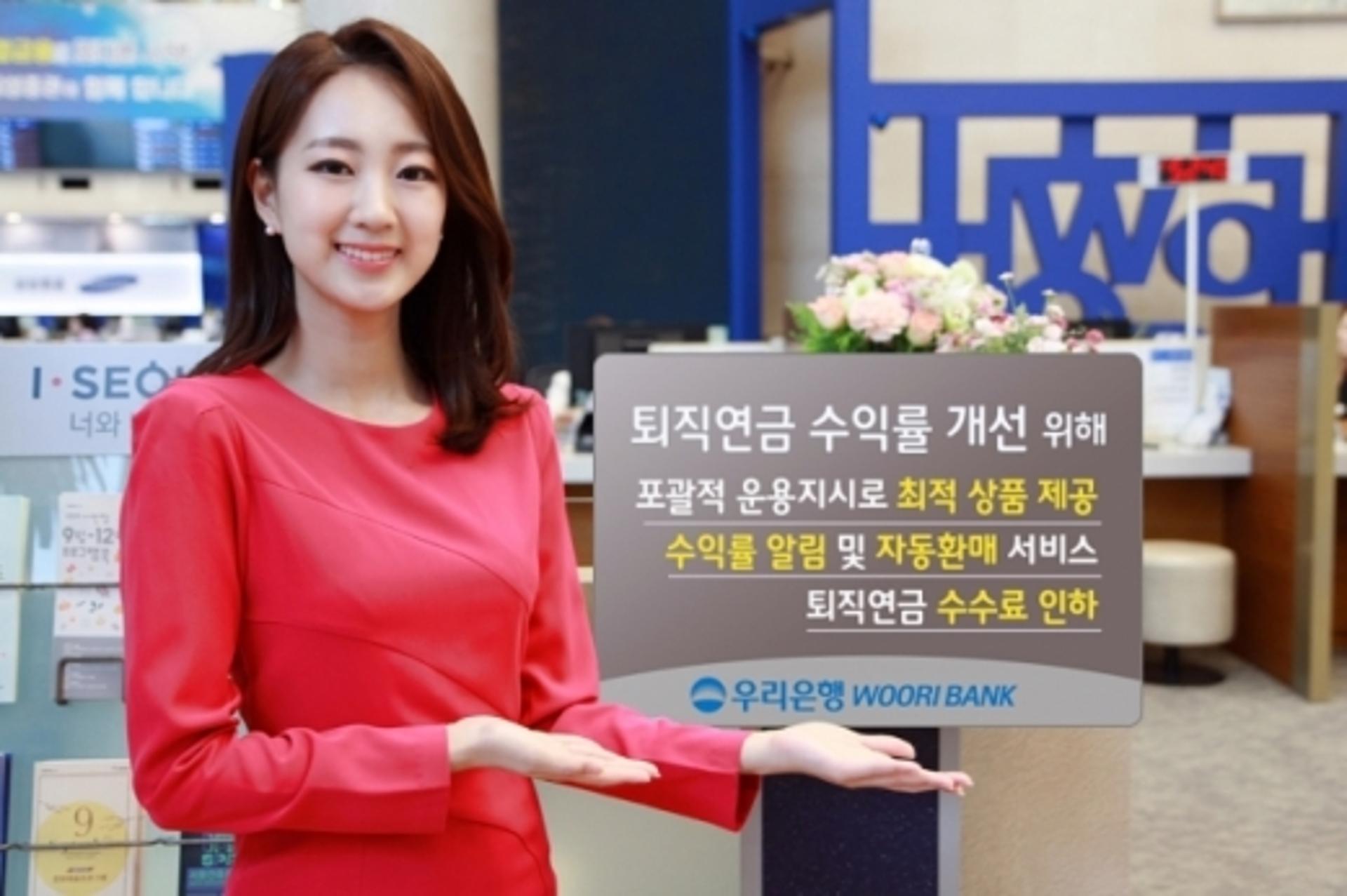 우리은행, 퇴직연금 수익률 개선에 포괄적 운용지시 실시