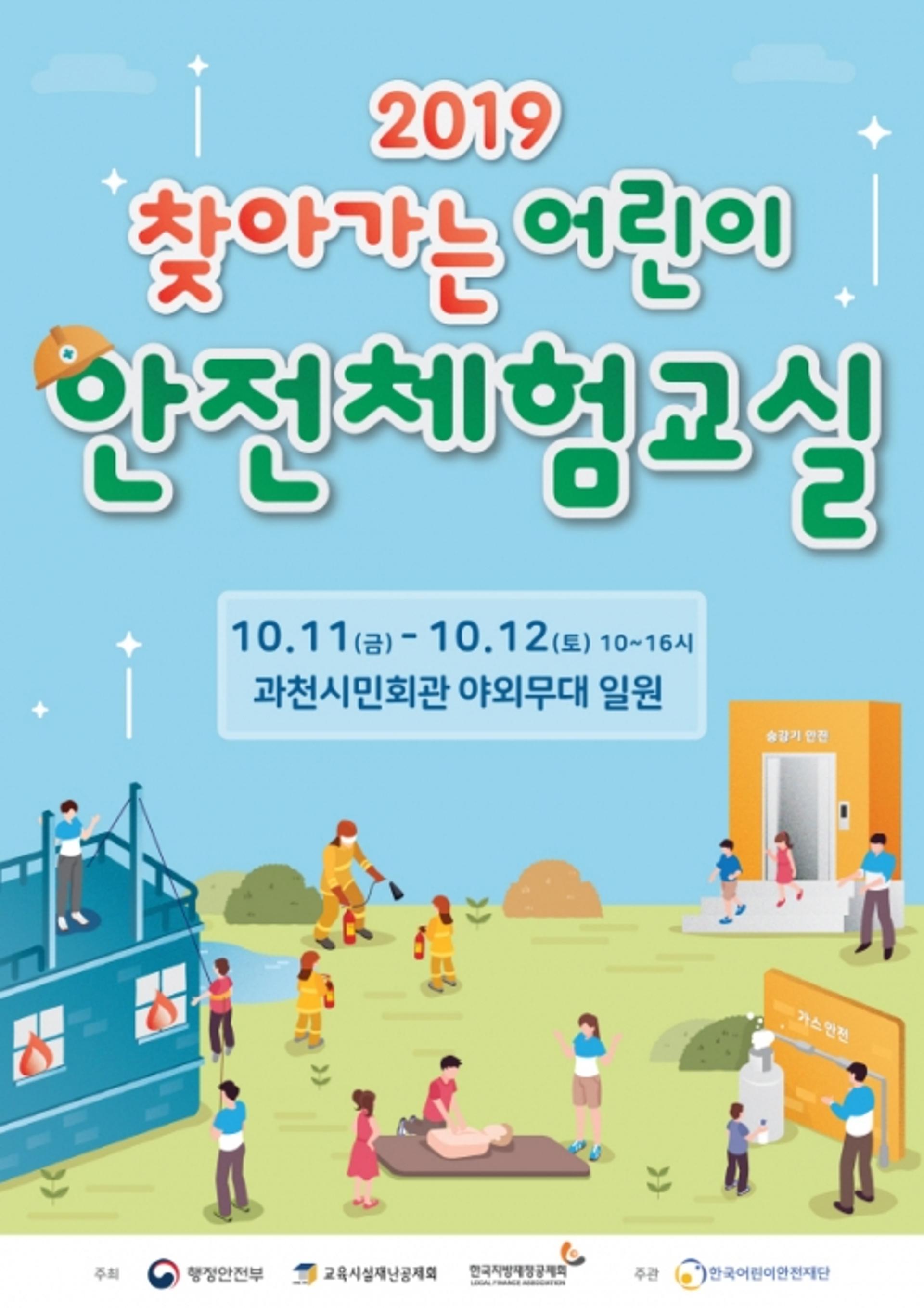 "안전을 즐겁게 배워요!"… 과천시, 어린이 안전축제 개최