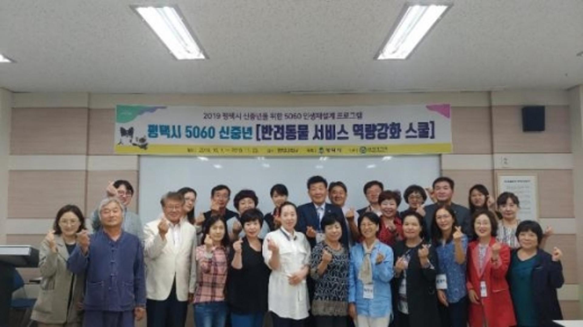평택시, 5060 신중년 '반려동물 서비스 역량강화 스쿨' 개강
