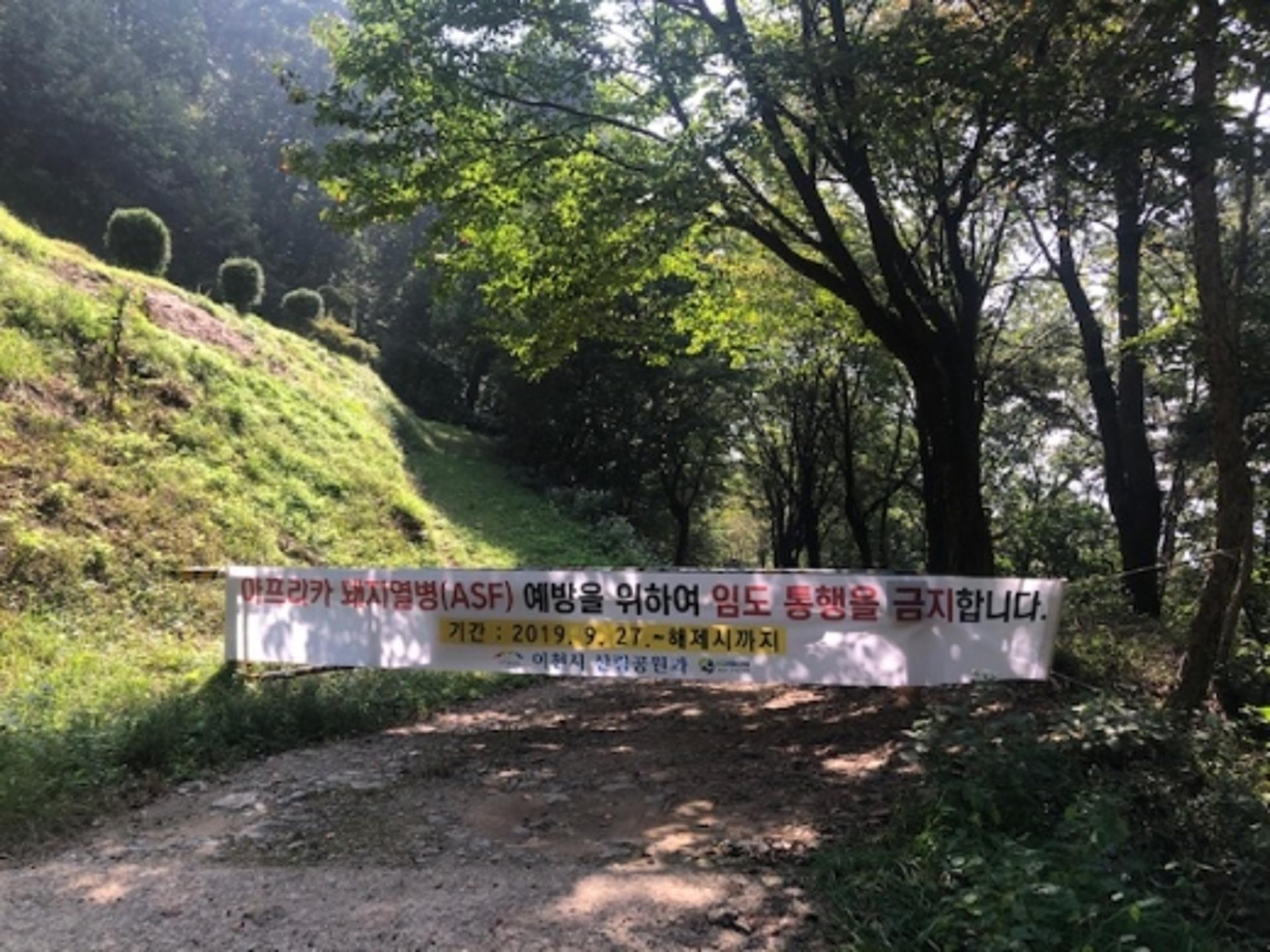이천시, 아프리카 돼지열병 예방 임도 차단