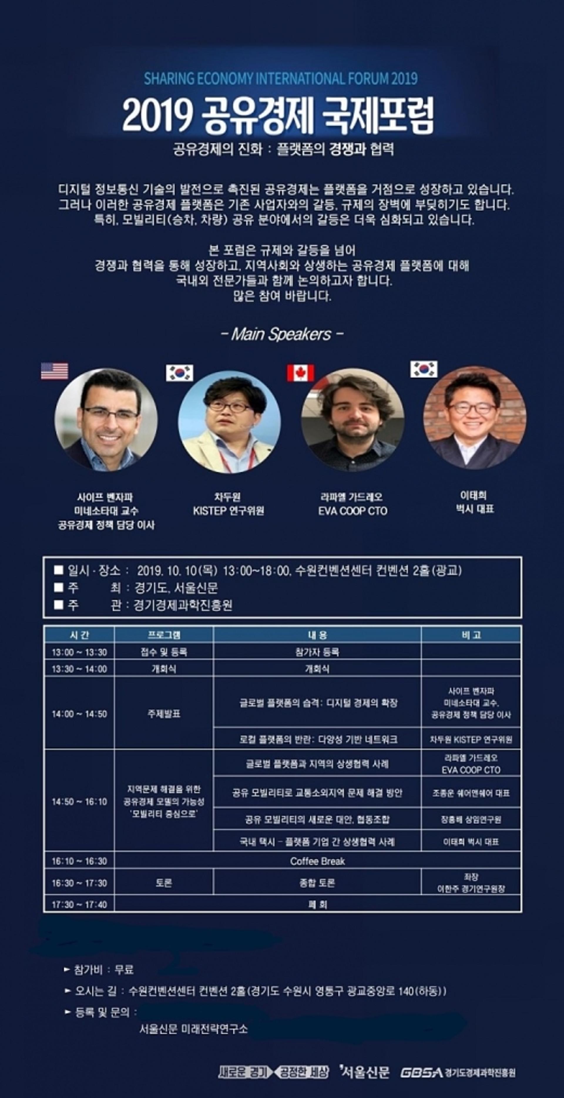 경기도, '공유경제 국제포럼' 개최… 모빌리티와 상생 도모