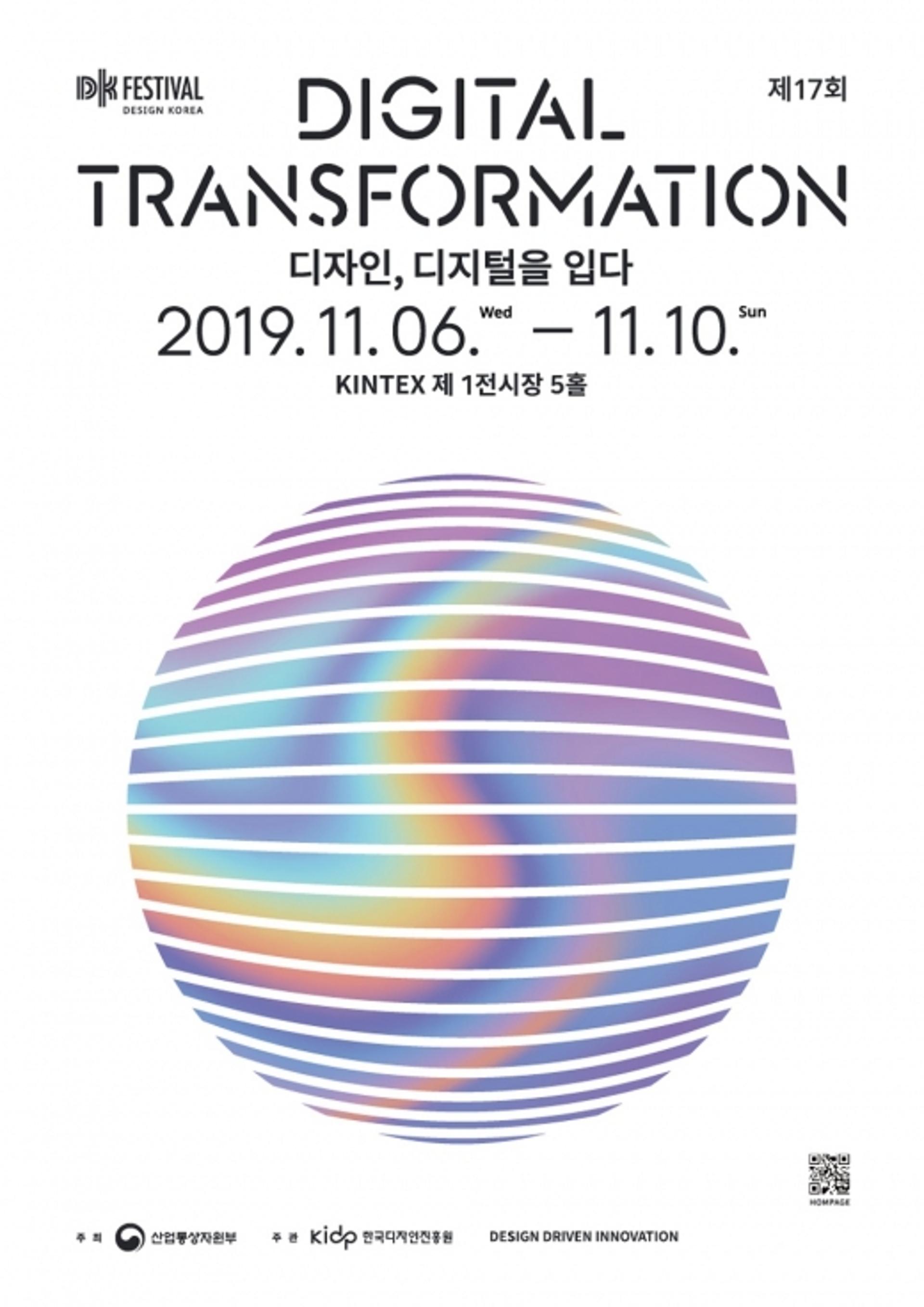한국디자인진흥원, '디자인코리아 페스티벌 2019' 개최