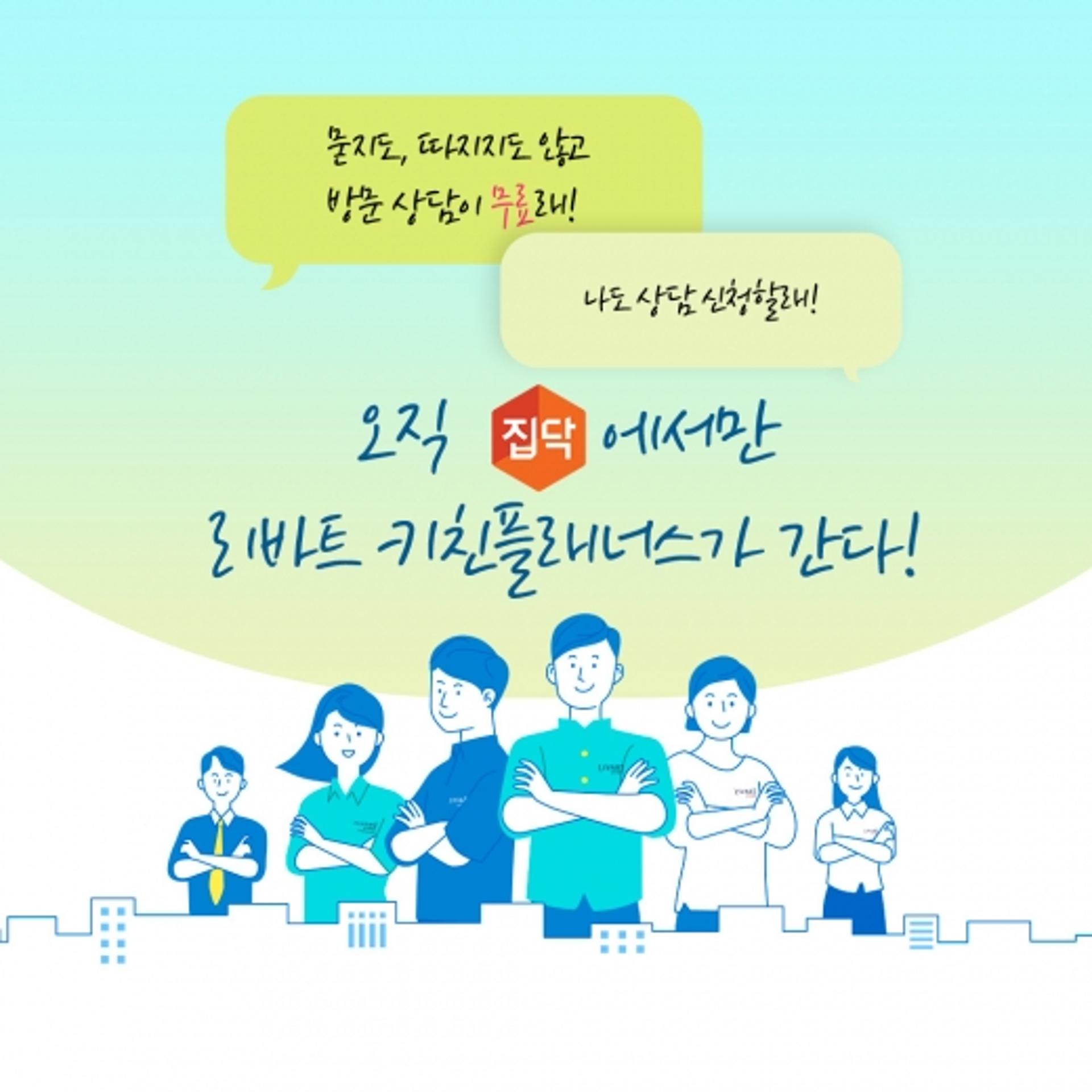 집닥, 리바트키친과 ‘키친플래너스’ 진행… 시중보다 최대 30% 저렴