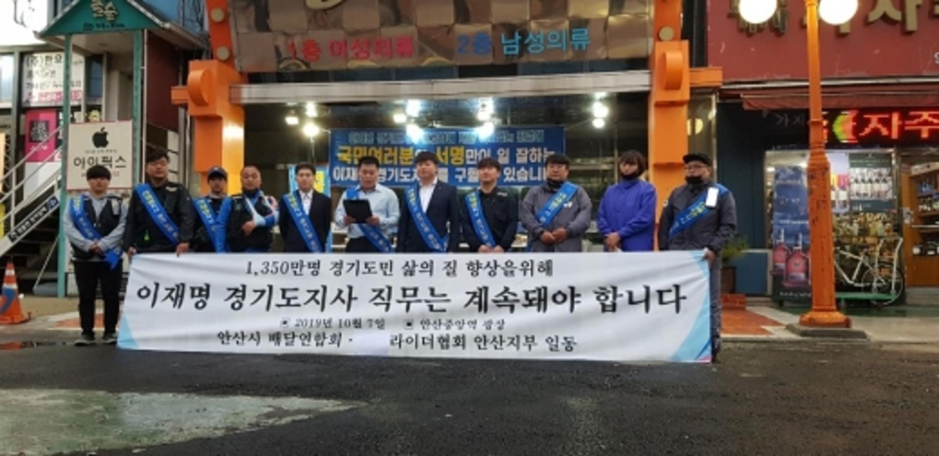안산 배달대행연합회, "골목상권 돕는 이재명 지사에게 무죄판결을"