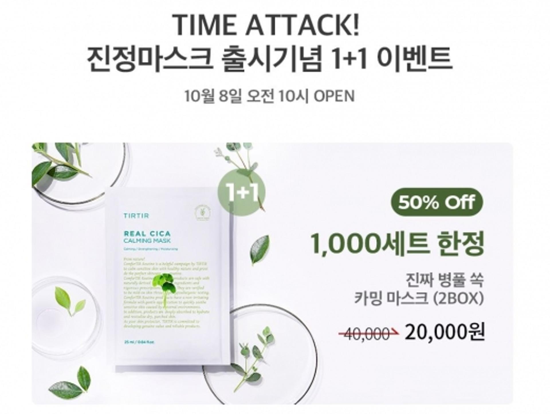 '티르티르' 카밍마스크 1+1 이벤트… 1000세트 한정