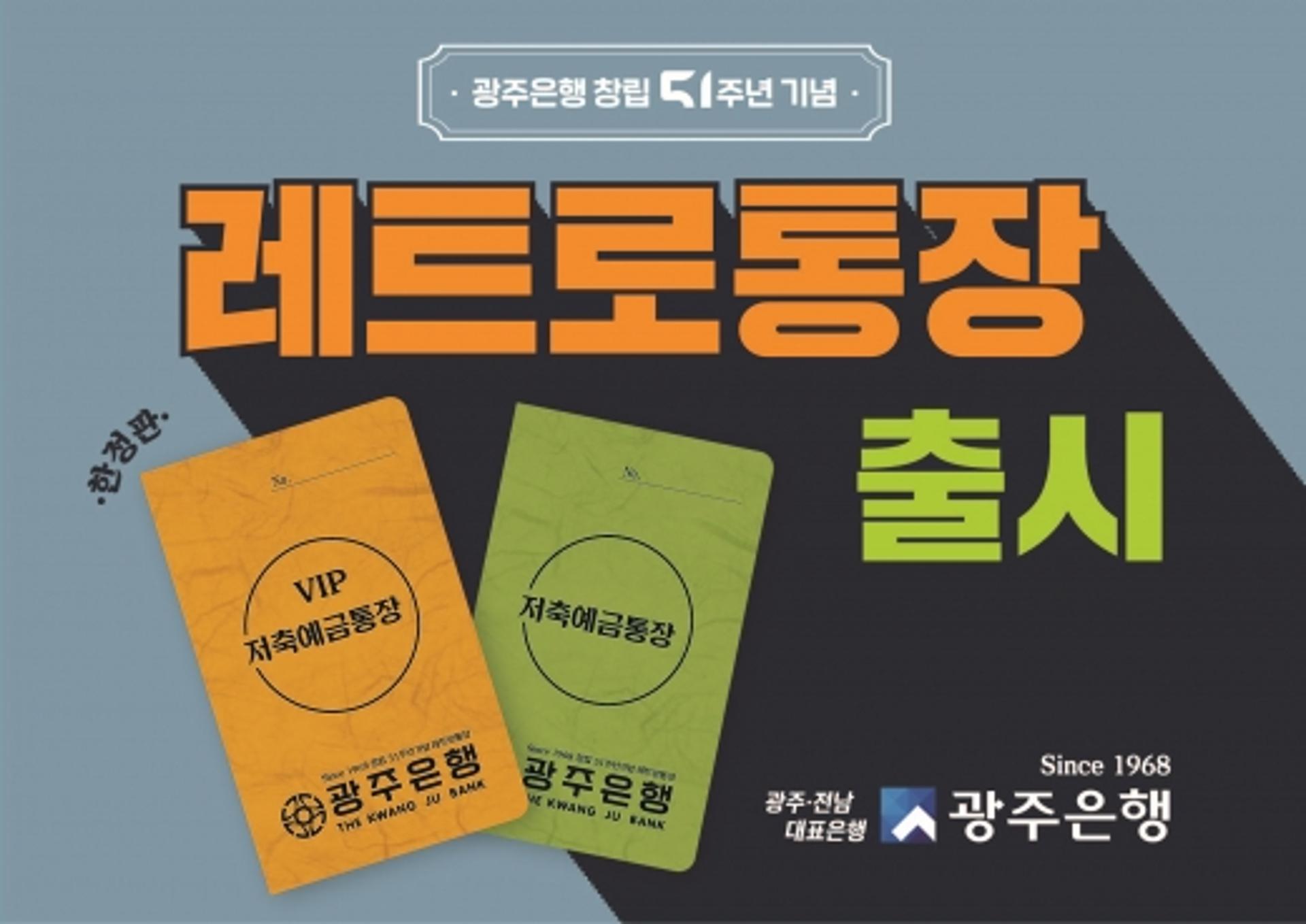 광주은행, 창립 51주년 기념 추억의 '레트로 통장' 소환