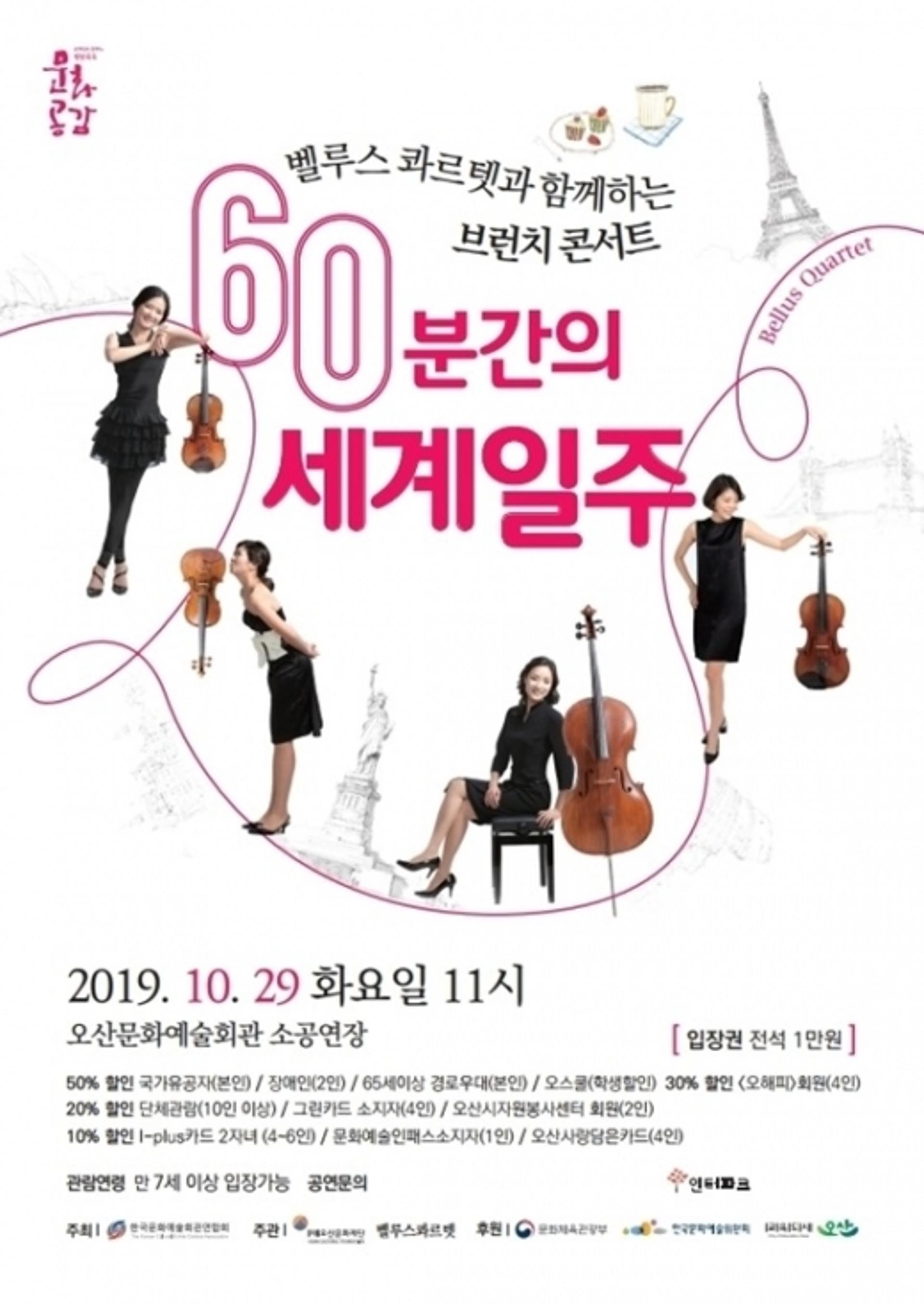 오산문화재단, 10월 기획공연 '60분간의 세계일주'