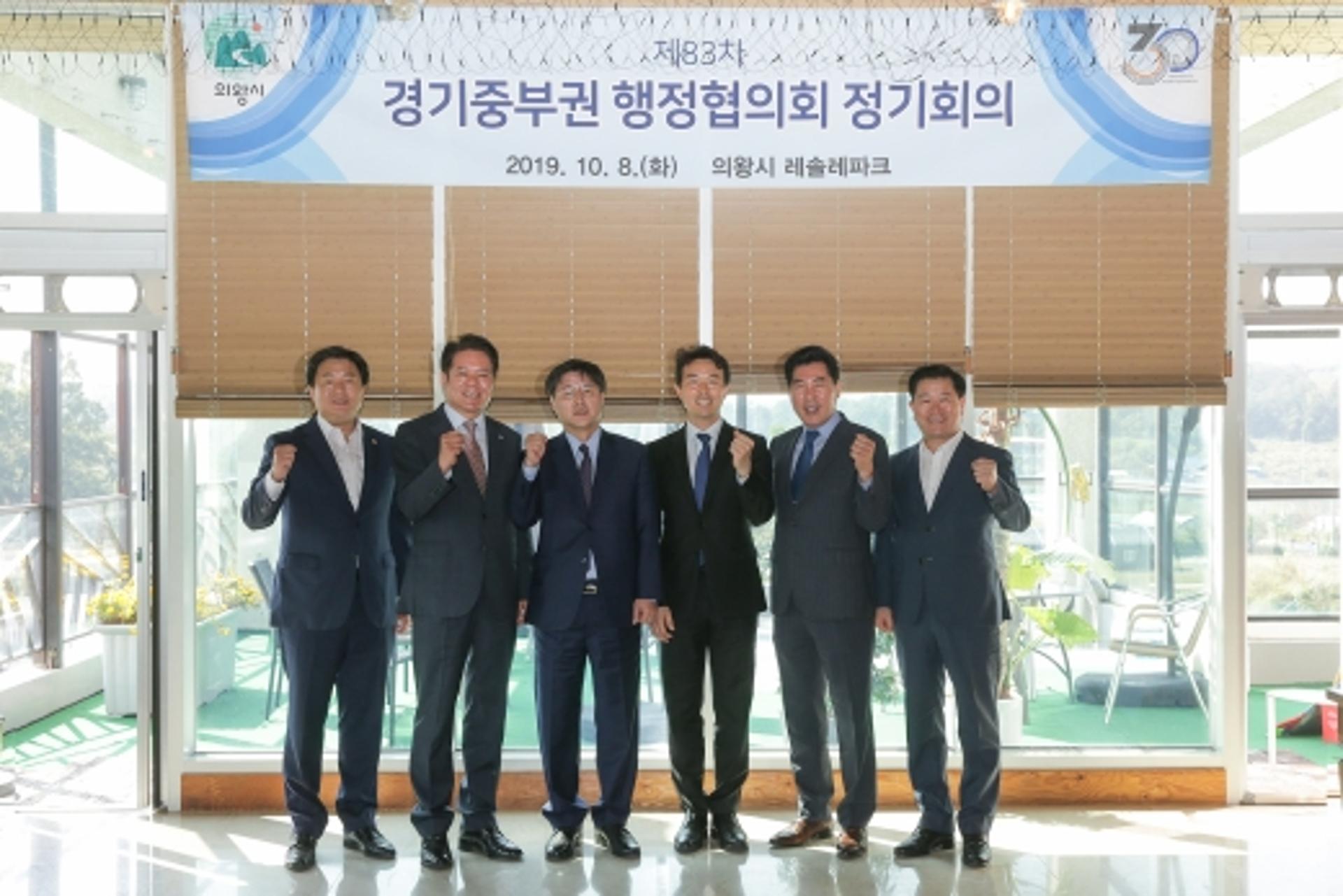 의왕시에서 제83차 ‘경기 중부권행정협의회’ 정기회의 열려