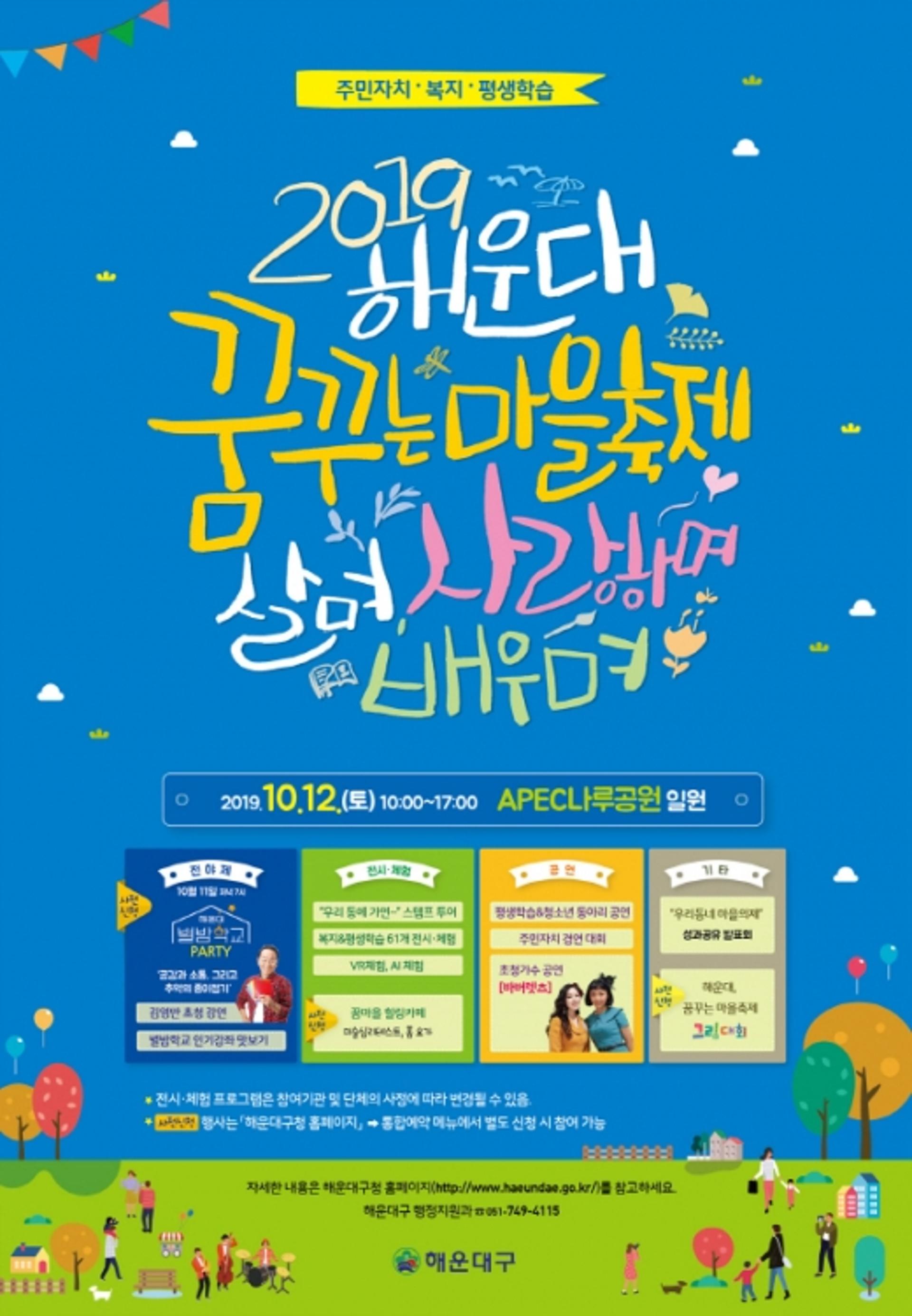 해운대구, ‘해운대 꿈꾸는 마을축제’ 개최… 12일 APEC나루공원