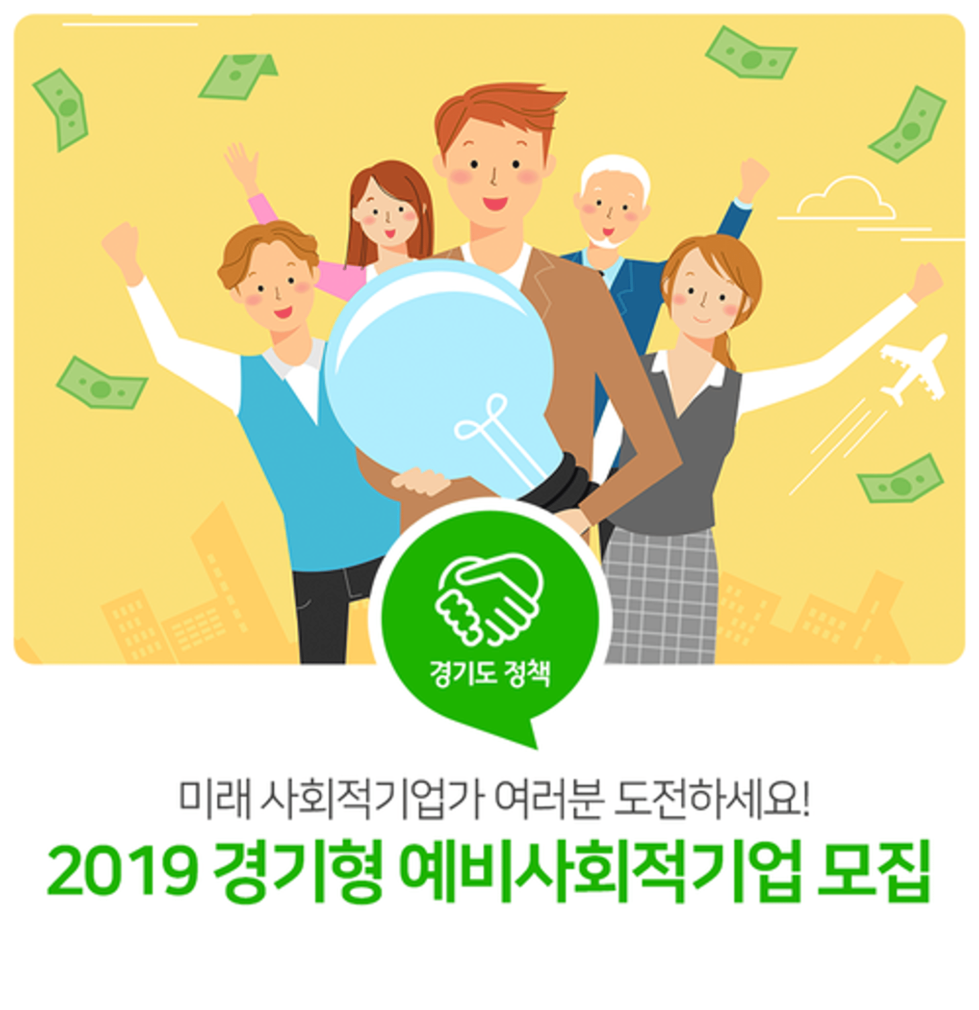 경기도, 25일까지 경기형 예비사회적기업 모집