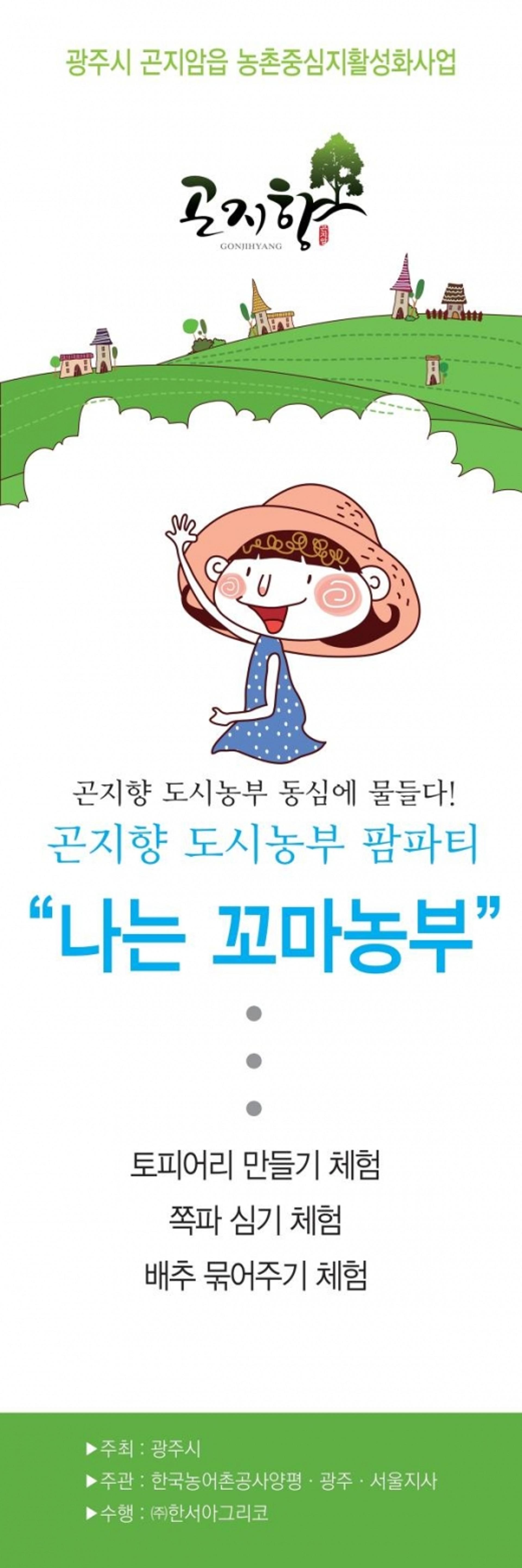 광주시, ‘곤지향 도시농부 팜파티’ 개최