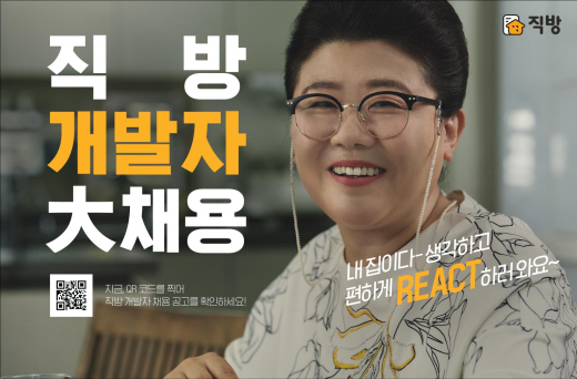 프롭테크로 부동산을 혁신하라… 직방, 경력 개발자 대규모 채용