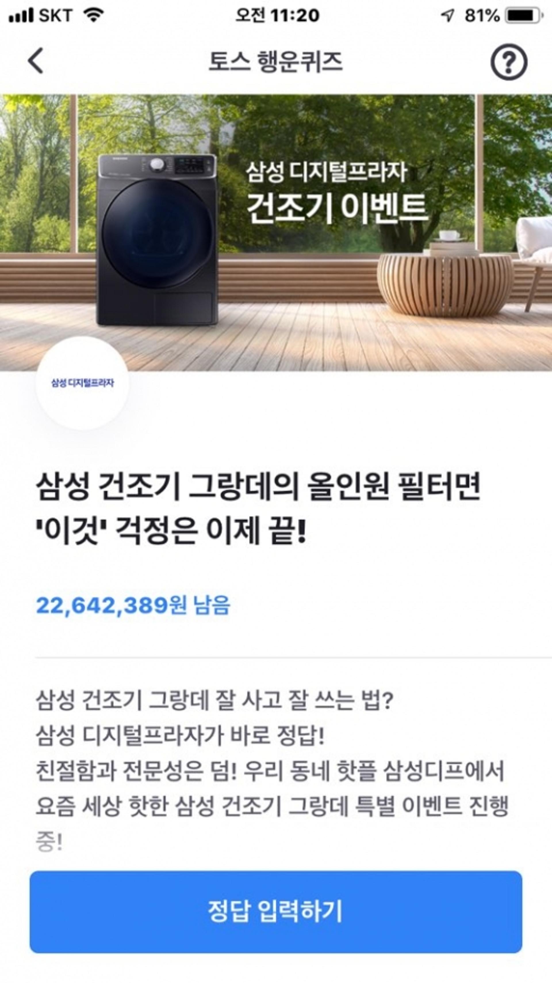 삼성 디지털프라자 건조기 이벤트, 토스 행운퀴즈 등장… 정답은?