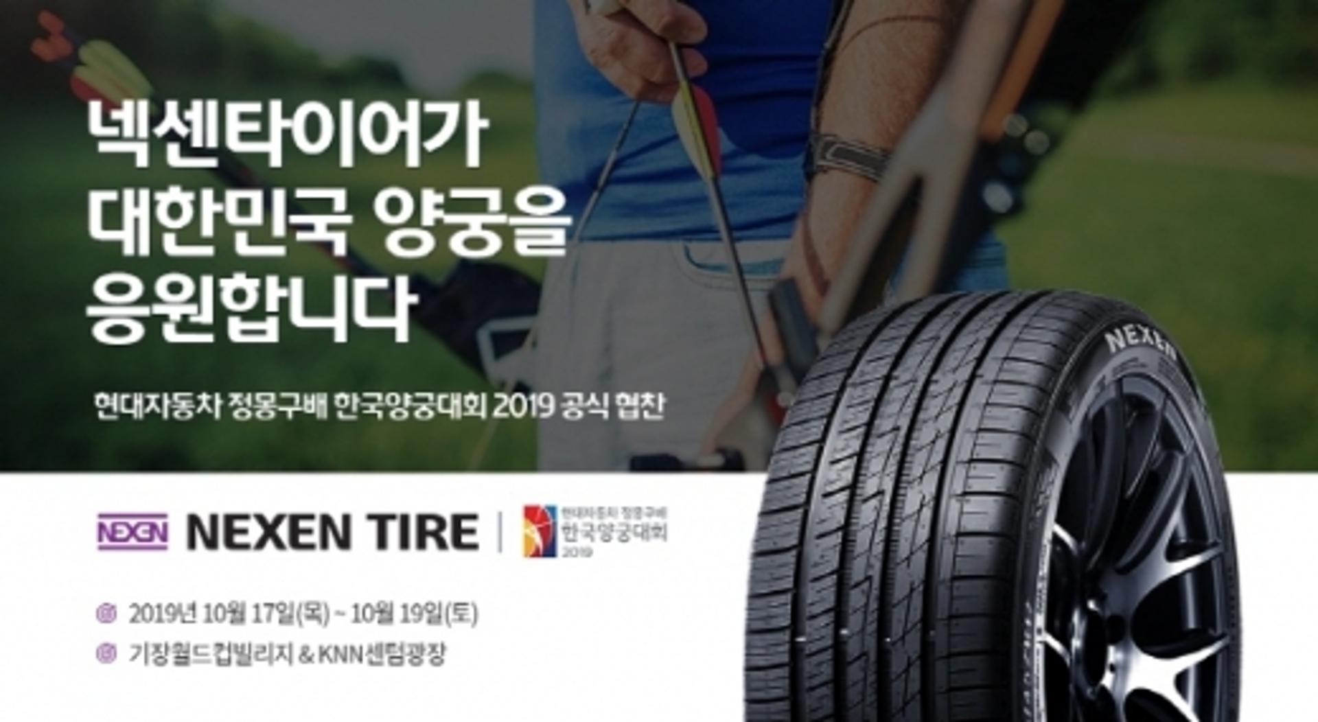 넥센타이어, ‘현대자동차 정몽구배 한국양궁대회 2019’ 공식 후원