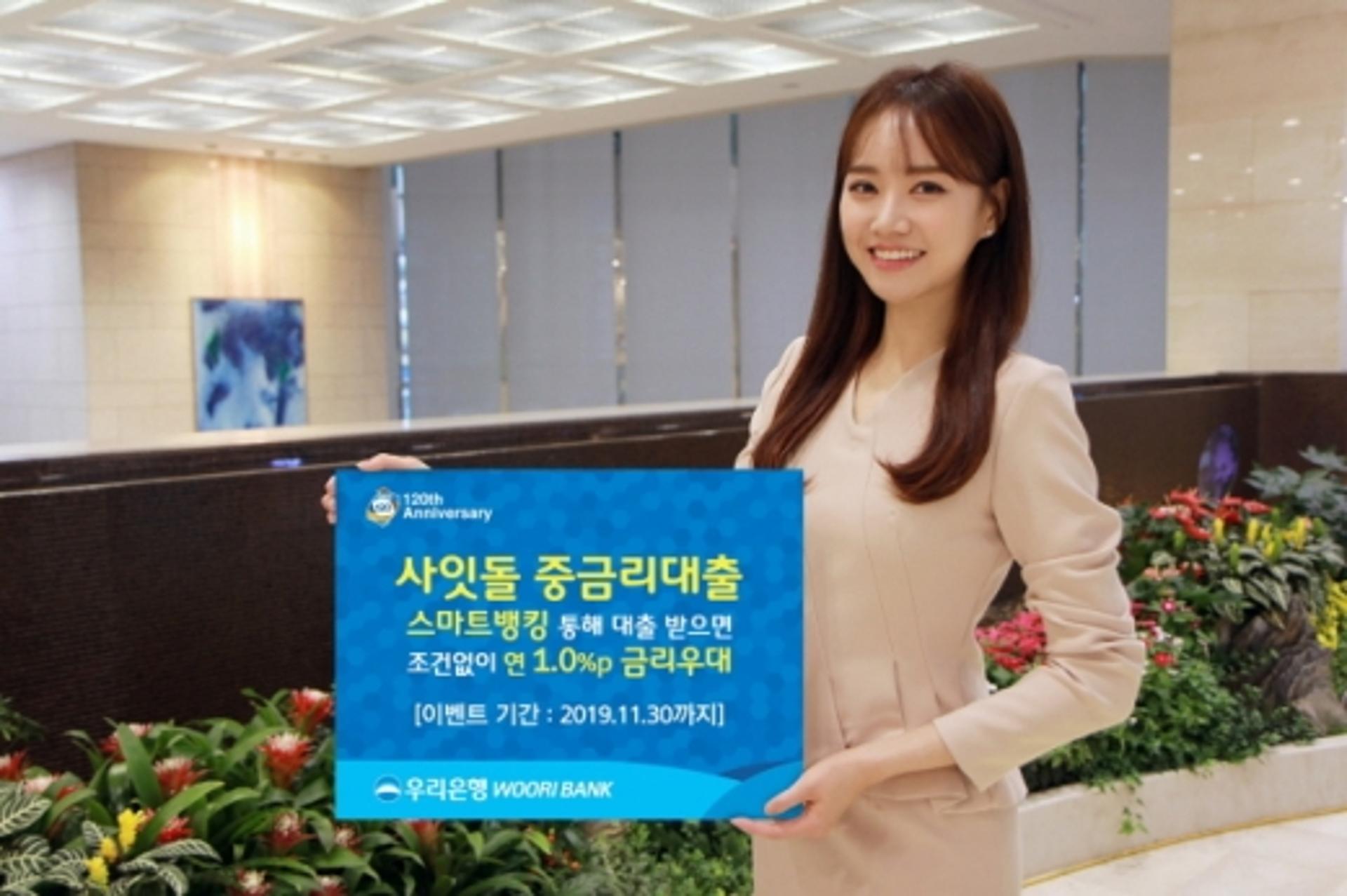 우리은행, 사잇돌 중금리대출 금리우대 이벤트