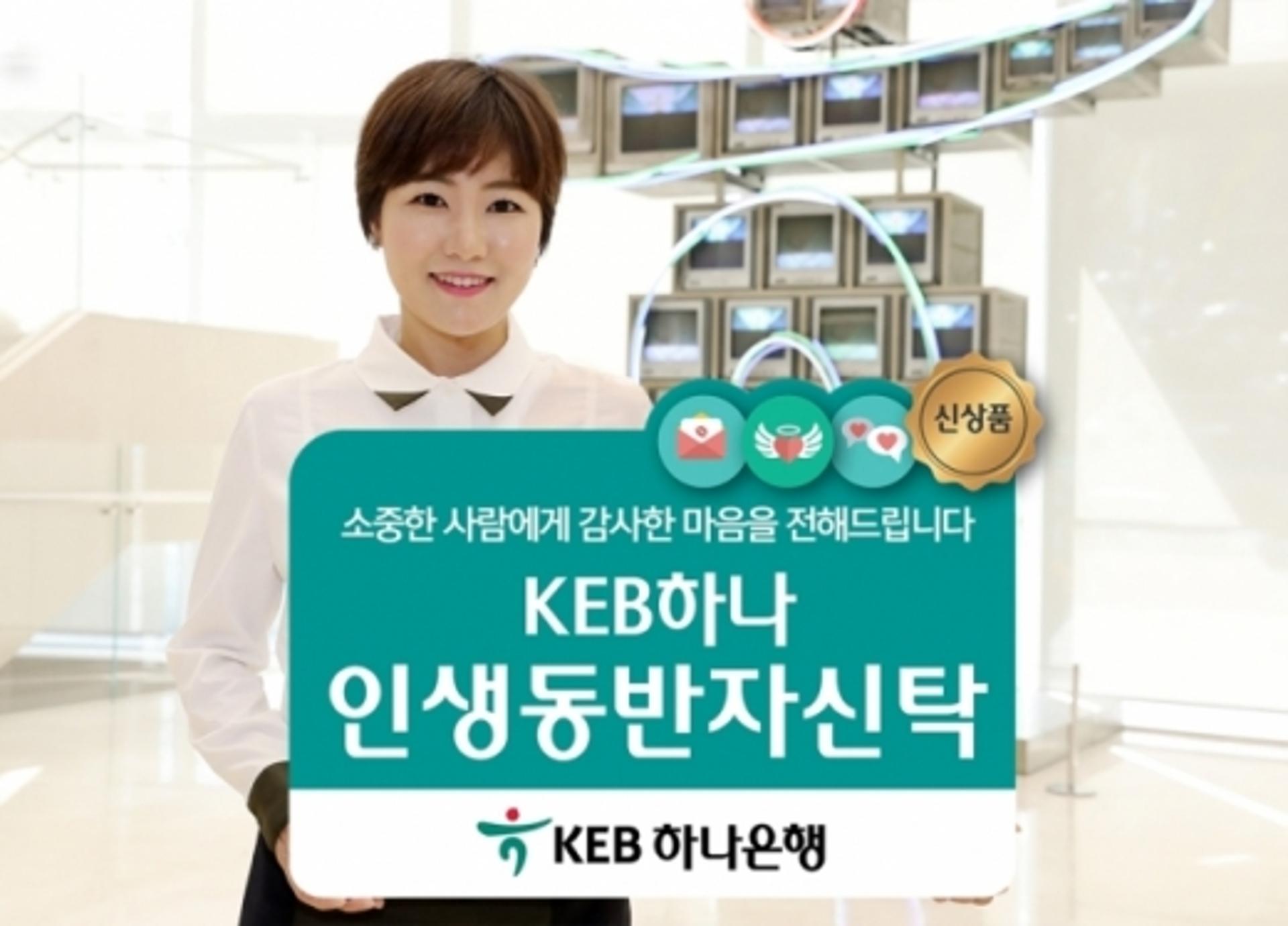 KEB하나은행, 사회구조 변화에 맞춘 ‘인생동반자신탁’ 출시