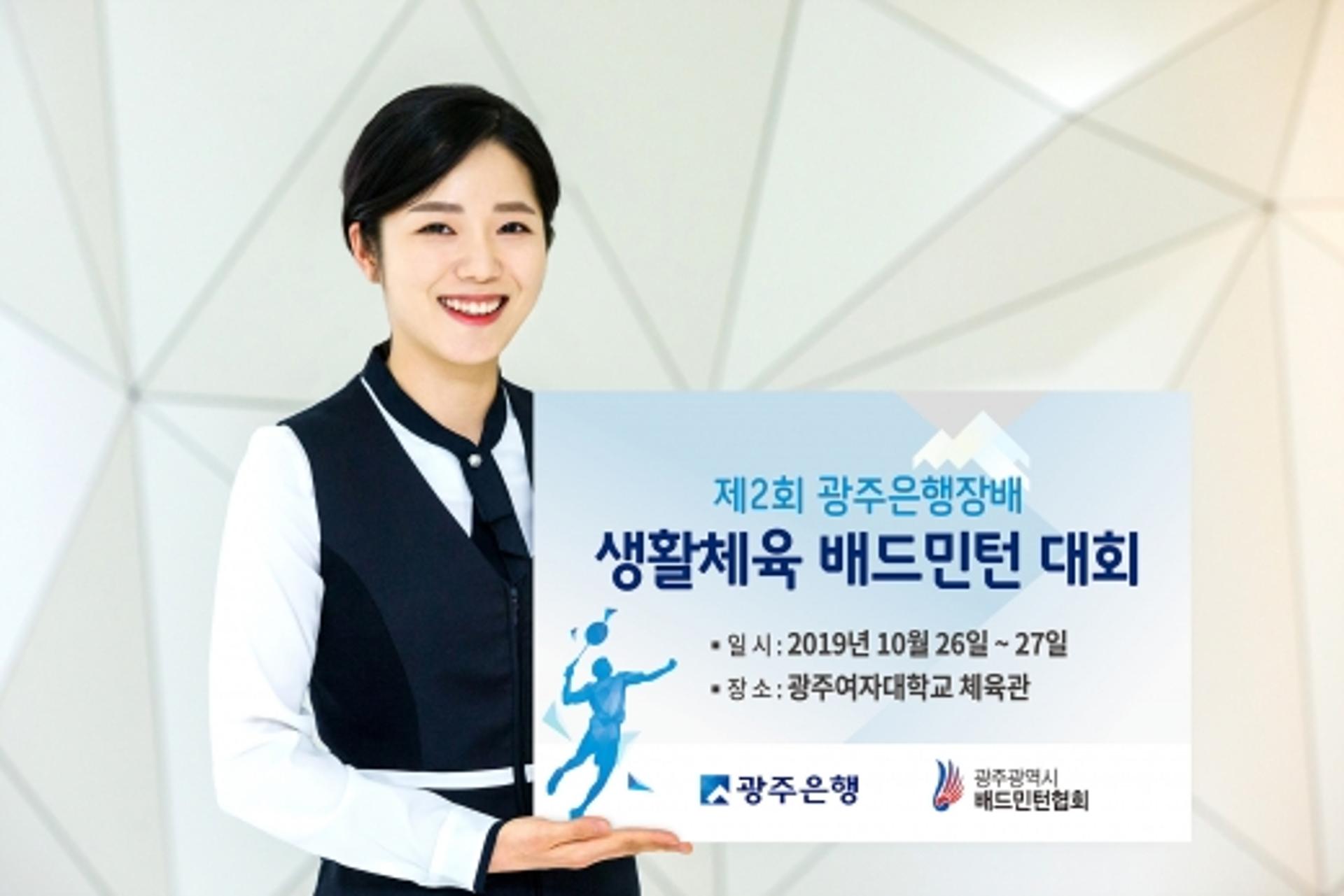 광주은행, 창립 51주년 기념 '생활체육 배드민턴 대회'개최
