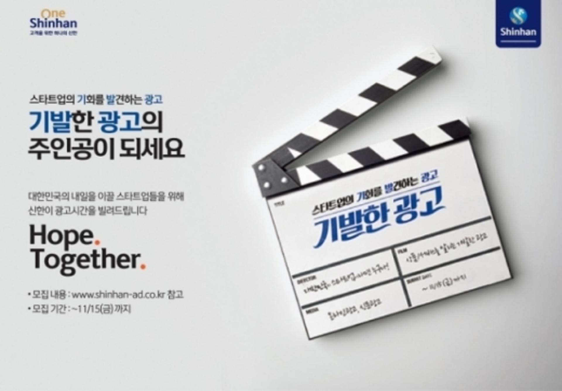 신한금융, 스타트업 지원 '기발한 광고' 프로젝트 론칭