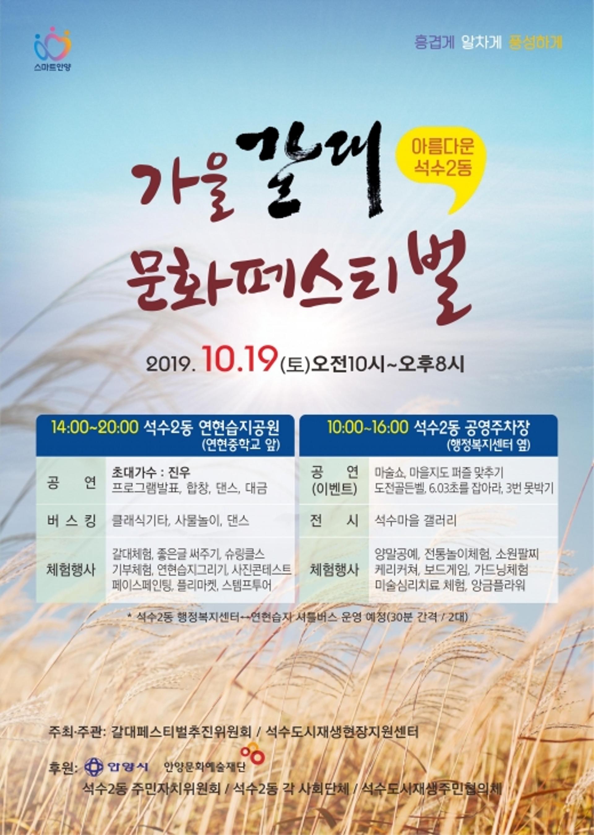 안양시, 19일 '가을 갈대문화페스티벌' 개최