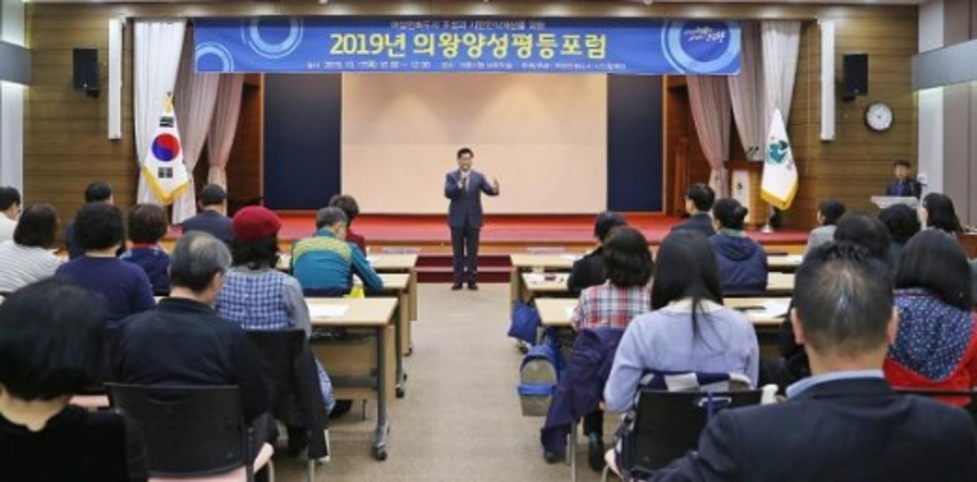 의왕시, 2019년 의왕양성평등 포럼 성료