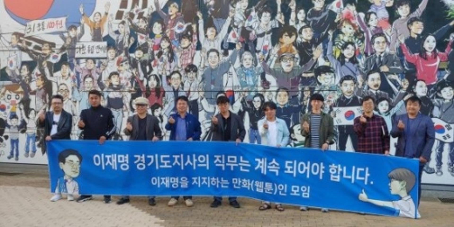 '이재명 구하기' 생활문화예술 영역으로 확대… 웹툰 작가 50여명 탄원