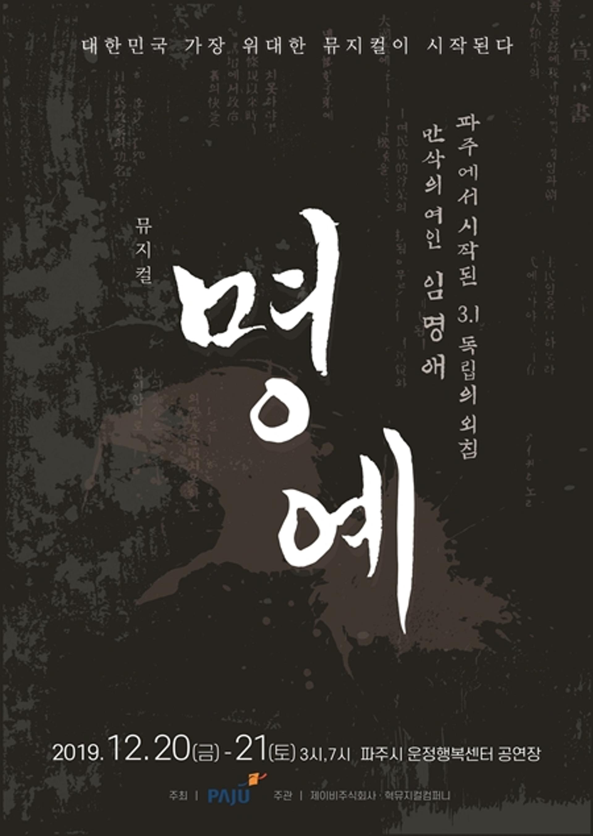 파주 애국지사 '임명애' 주제 창작뮤지컬 제작… 12월20~21일 첫 선